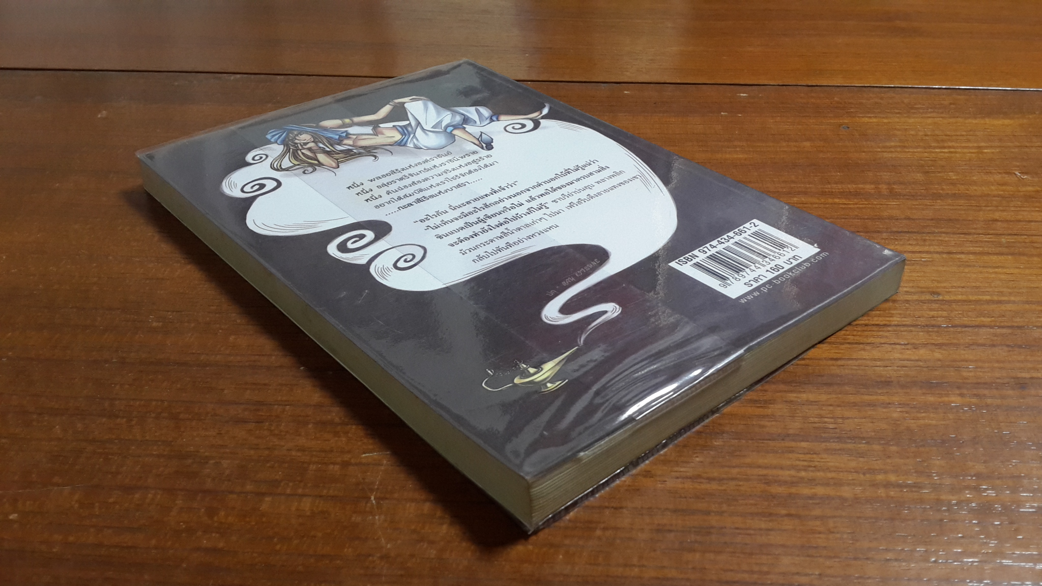 พลิกตำนานอลเวง / ปัทม์