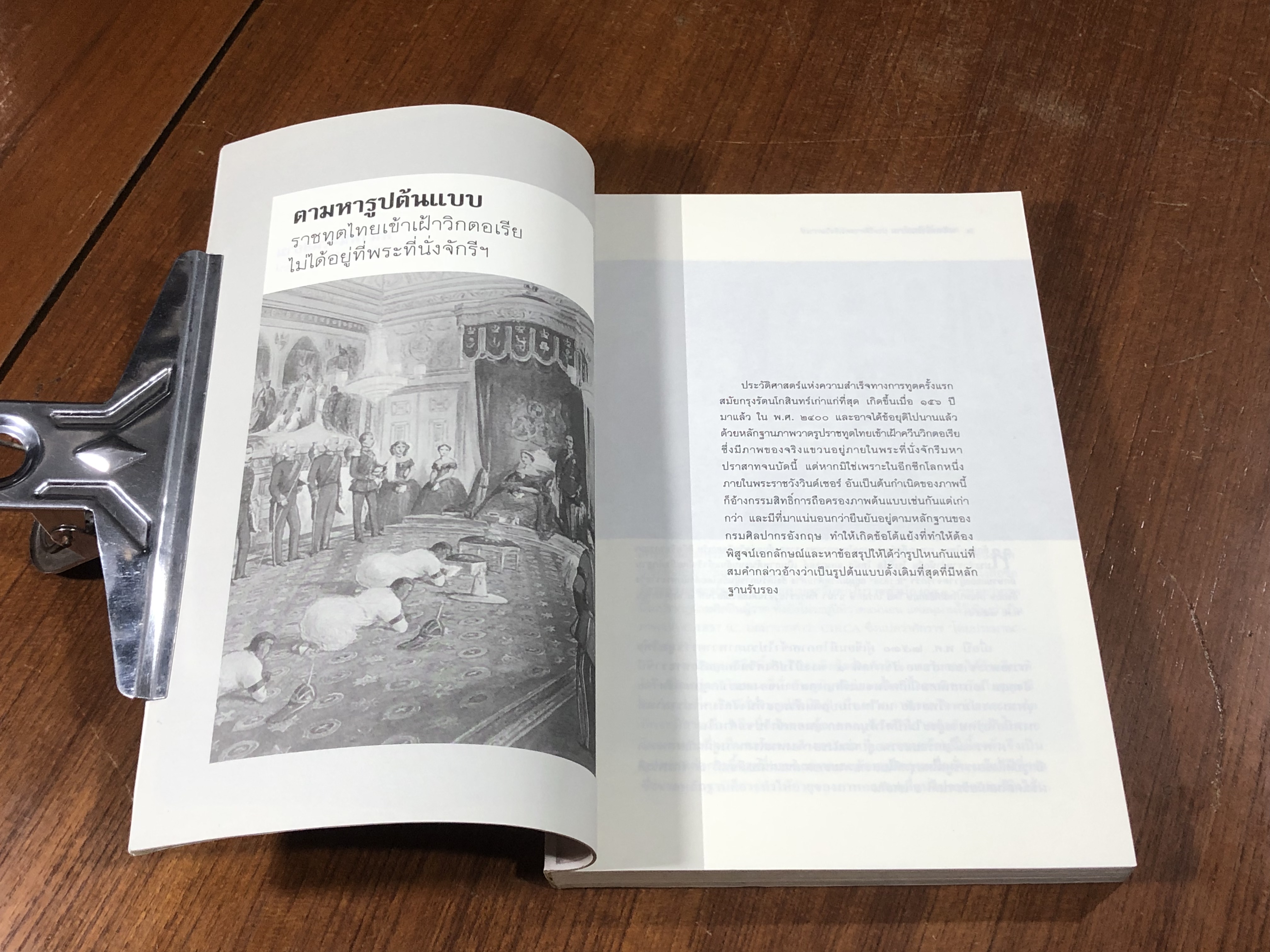 หน้าหนึ่งในสยาม / ไกรฤกษ์ นานา