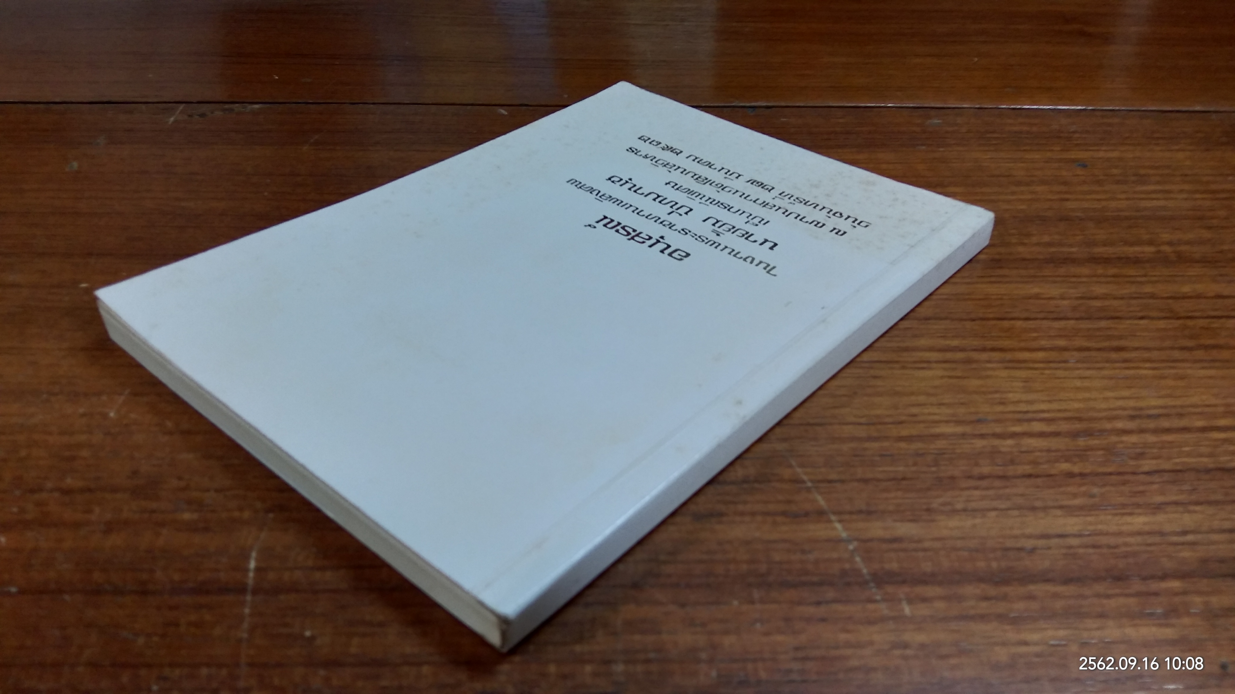 อนุสรณ์ในงานพระราชทานเพลิงศพ นายยิ้ม ปัทมานุช