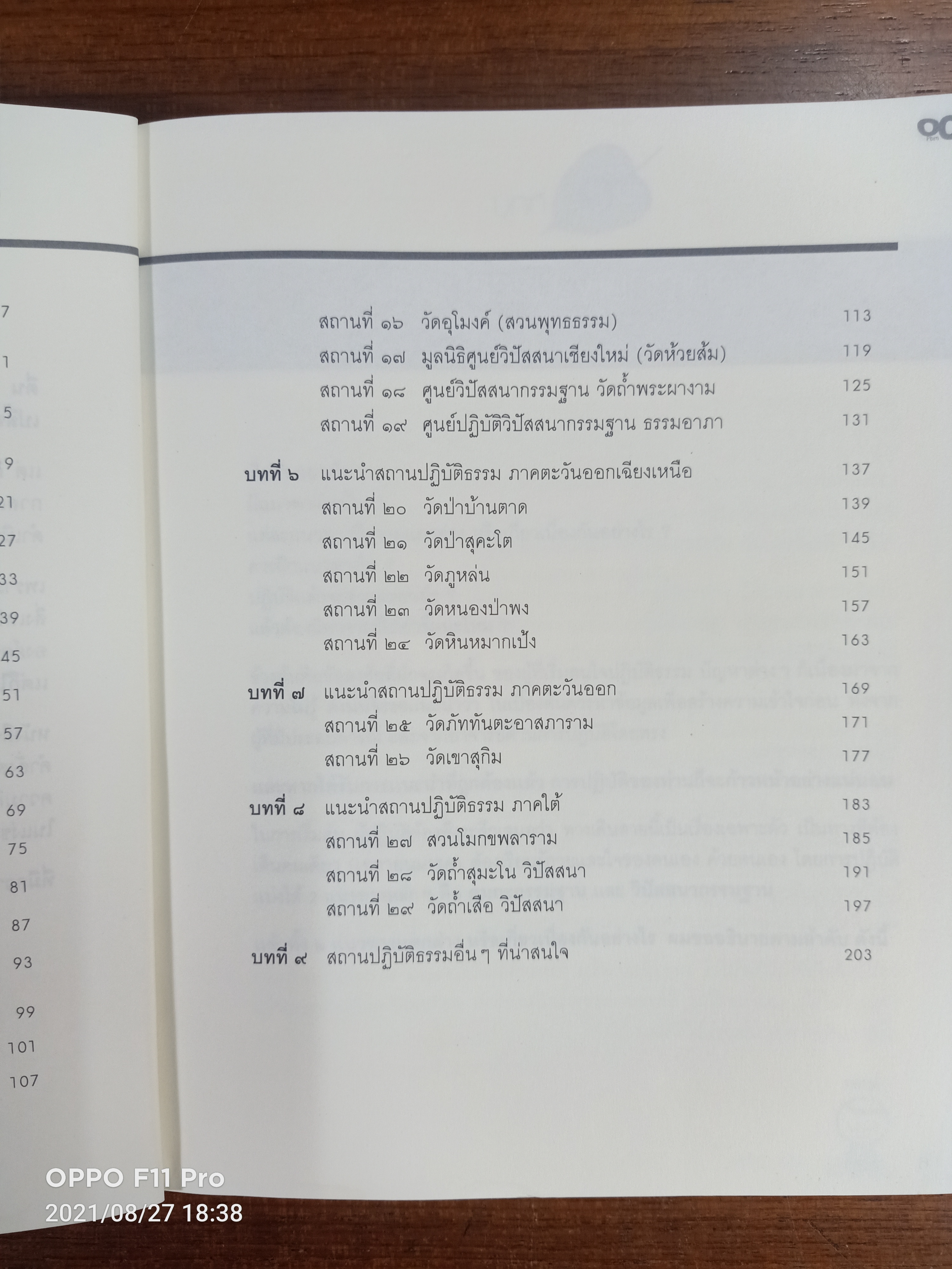 ตื่น แนะนำสถานปฏิบัติธรรม ที่ทำให้คุณตื่น...ทั้งๆยังหลับตา / ฉัตรลัดดา เลิศจิตรการุณ