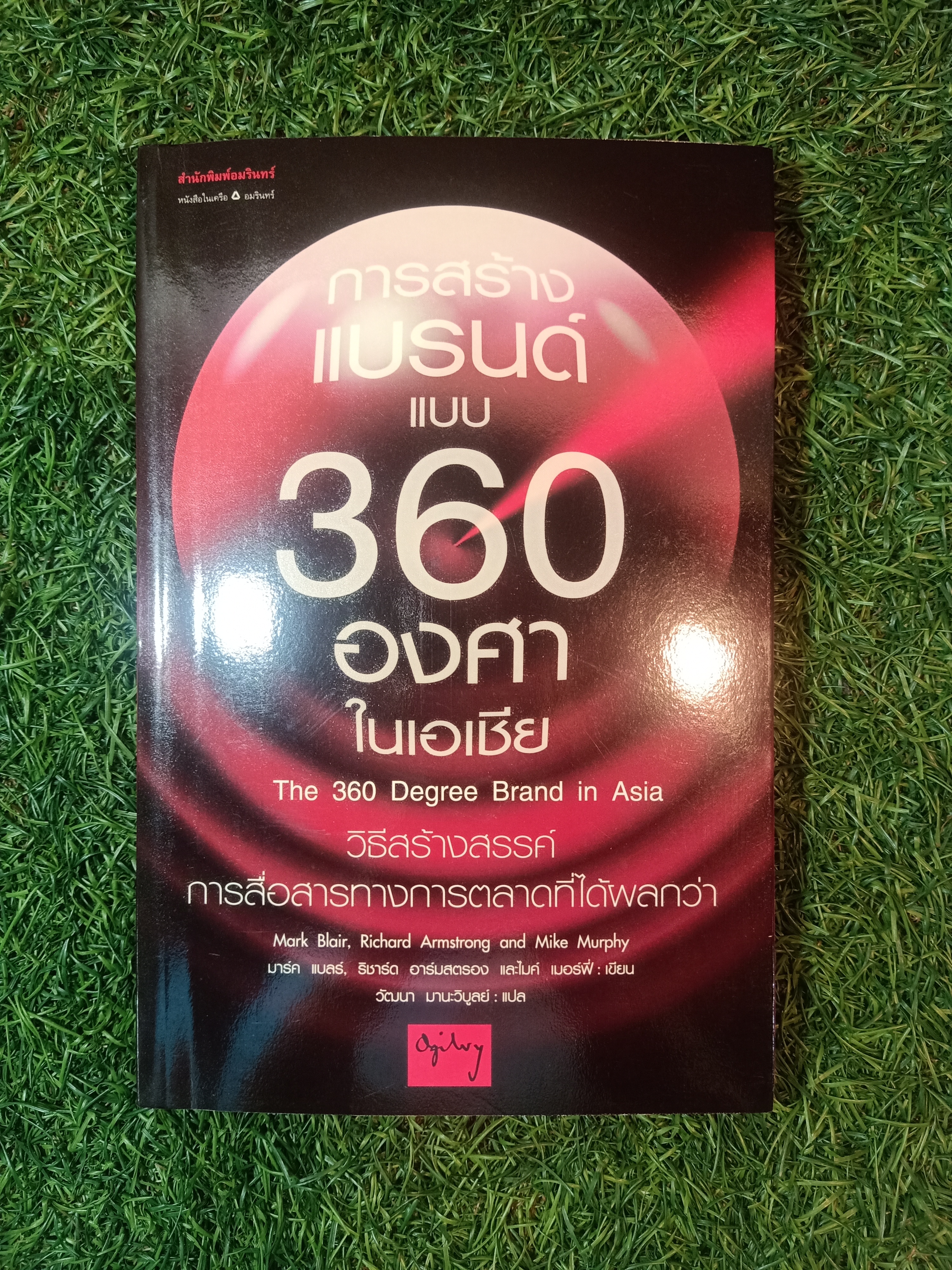 การสร้างแบรนด์ แบบ 360 องศา ในเอเซีย / วัฒนา มานะวิบูลย์ แปล