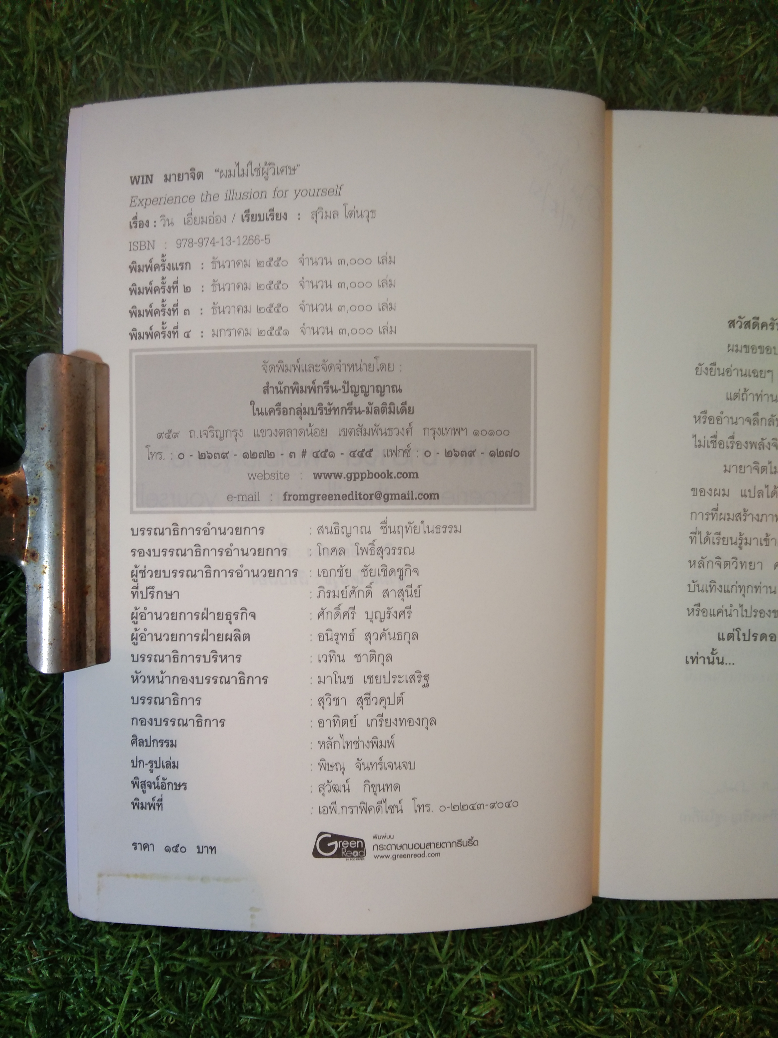 "ผมไม่ใช่ผู้วิเศษ" WINมายาจิต Experience the illusion for yourself / วิน เอี่ยมอ่อง