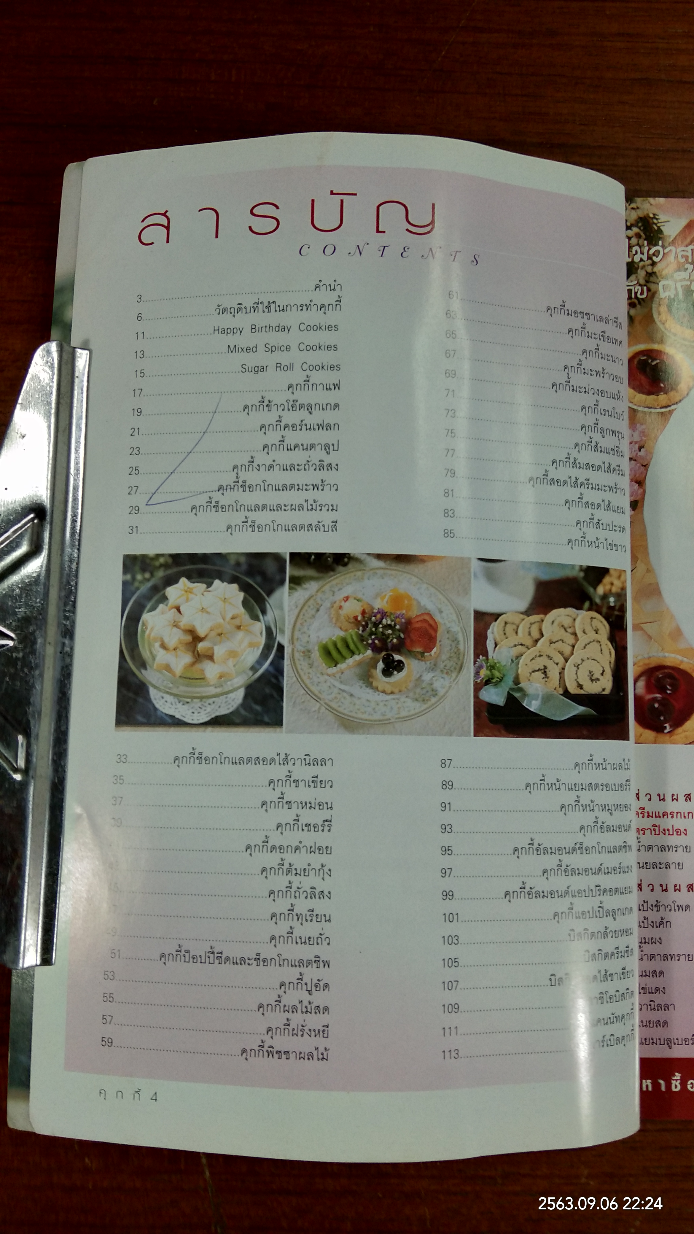 คุกกี้ COOKIES / อาจารย์นวรัตน์ เอี่ยมพิทักษ์กิจ