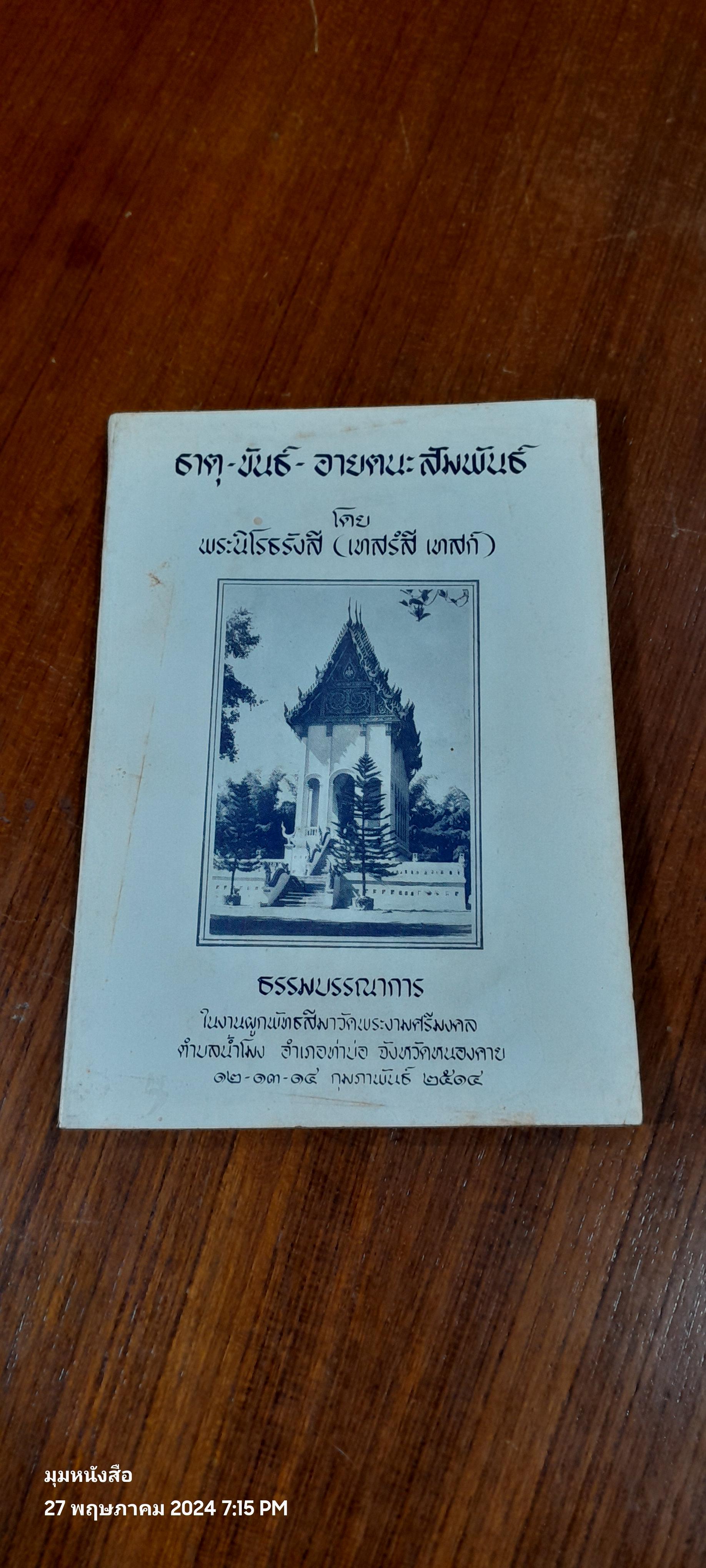 ธาตุ - ขันธ์ - อายตนะสัมมพันธ์ / พระนิโรธรังสี คัมภีรปัญญาจารย์