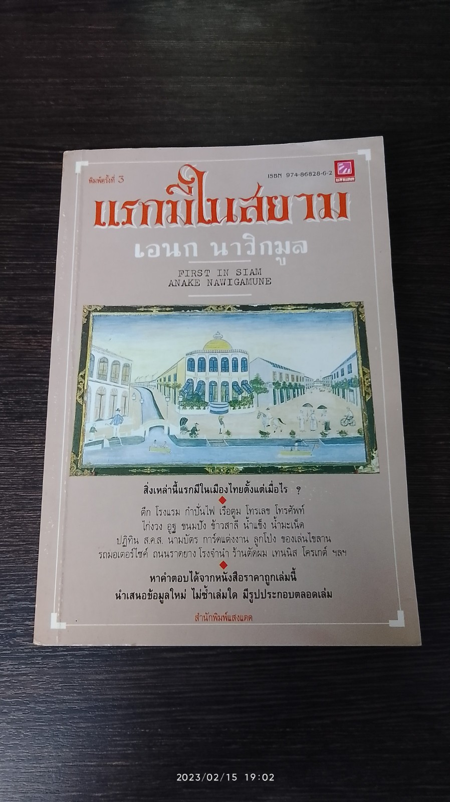 แรกมีในสยาม / เอนก นาวิกมูล