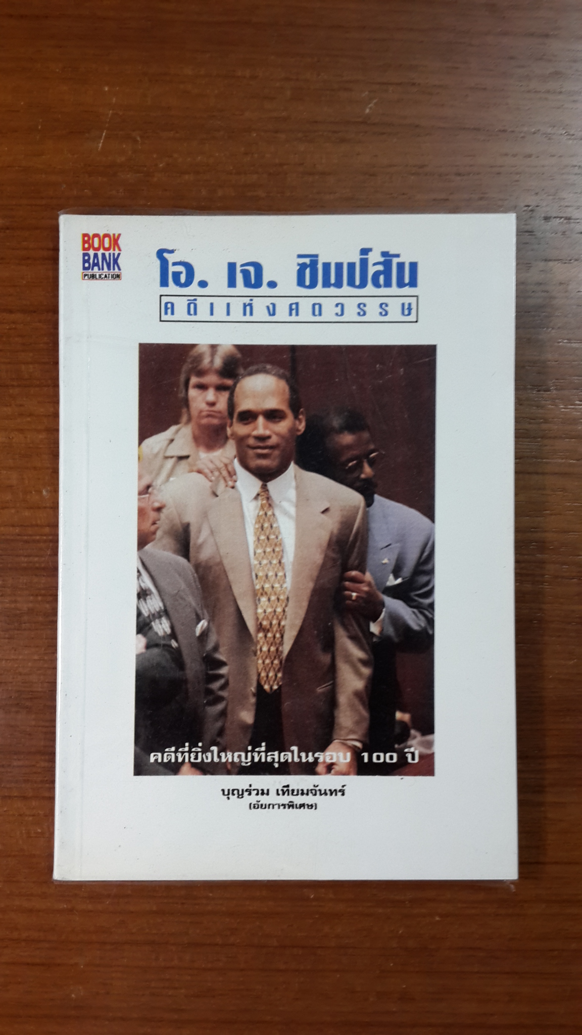 โอ.เจ.ซิมป์สัน คดีแห่งศตวรรษ / บุญร่วม เทียมจันทร์