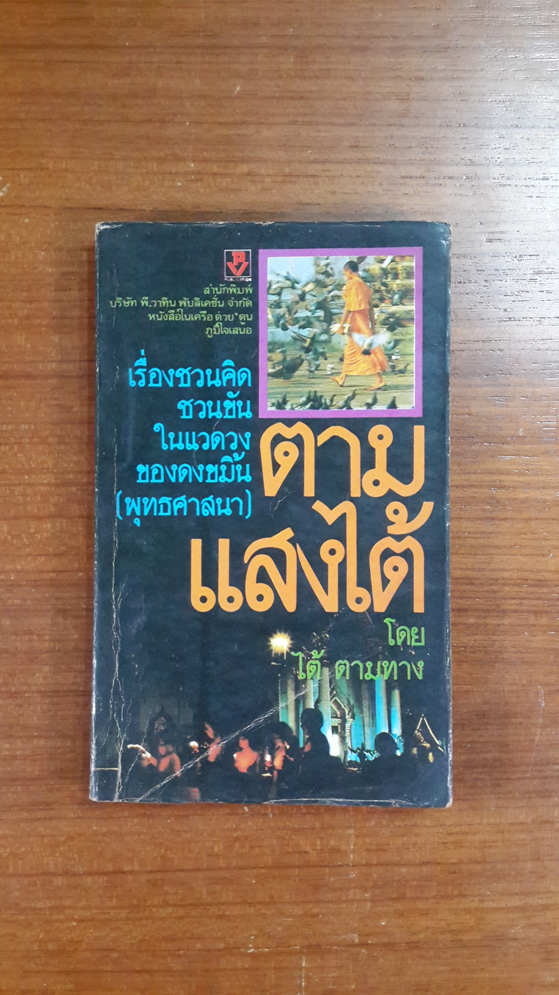 ตามแสงไต้ / ไต้ ตามทาง