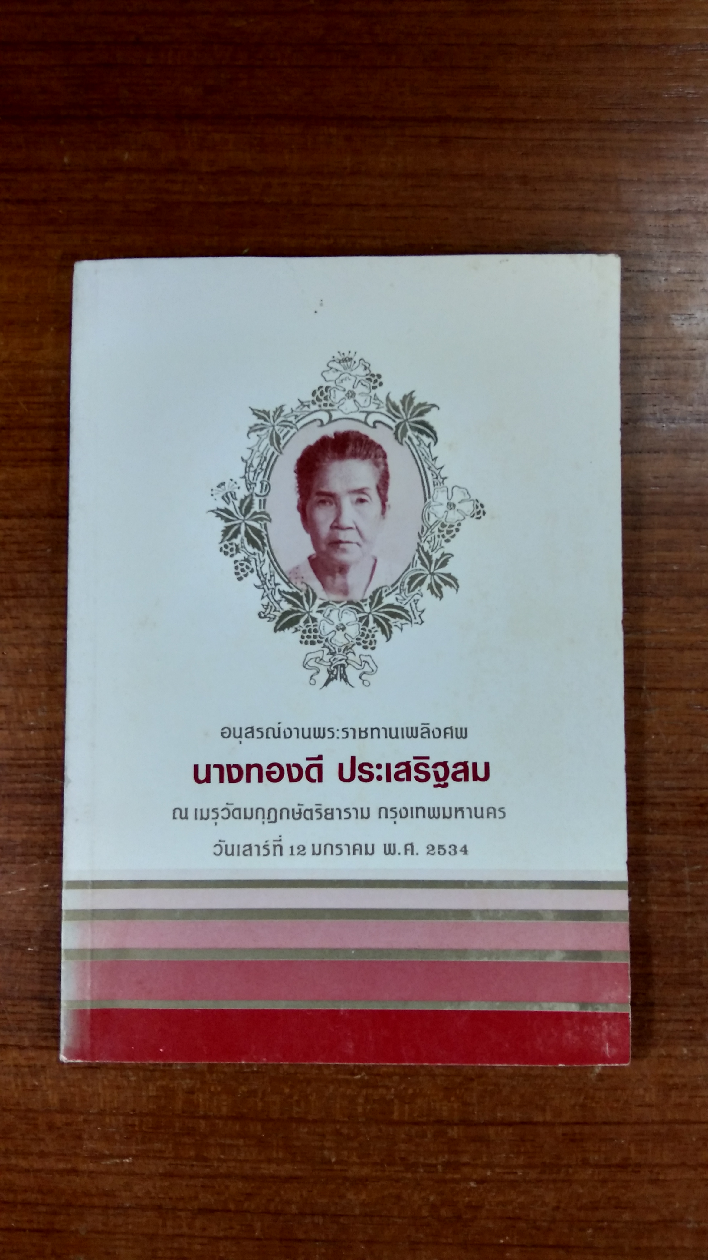 อนุสรณ์ในงานพระราชทานเพลิงศพ นางทองดี ประเสริฐสม
