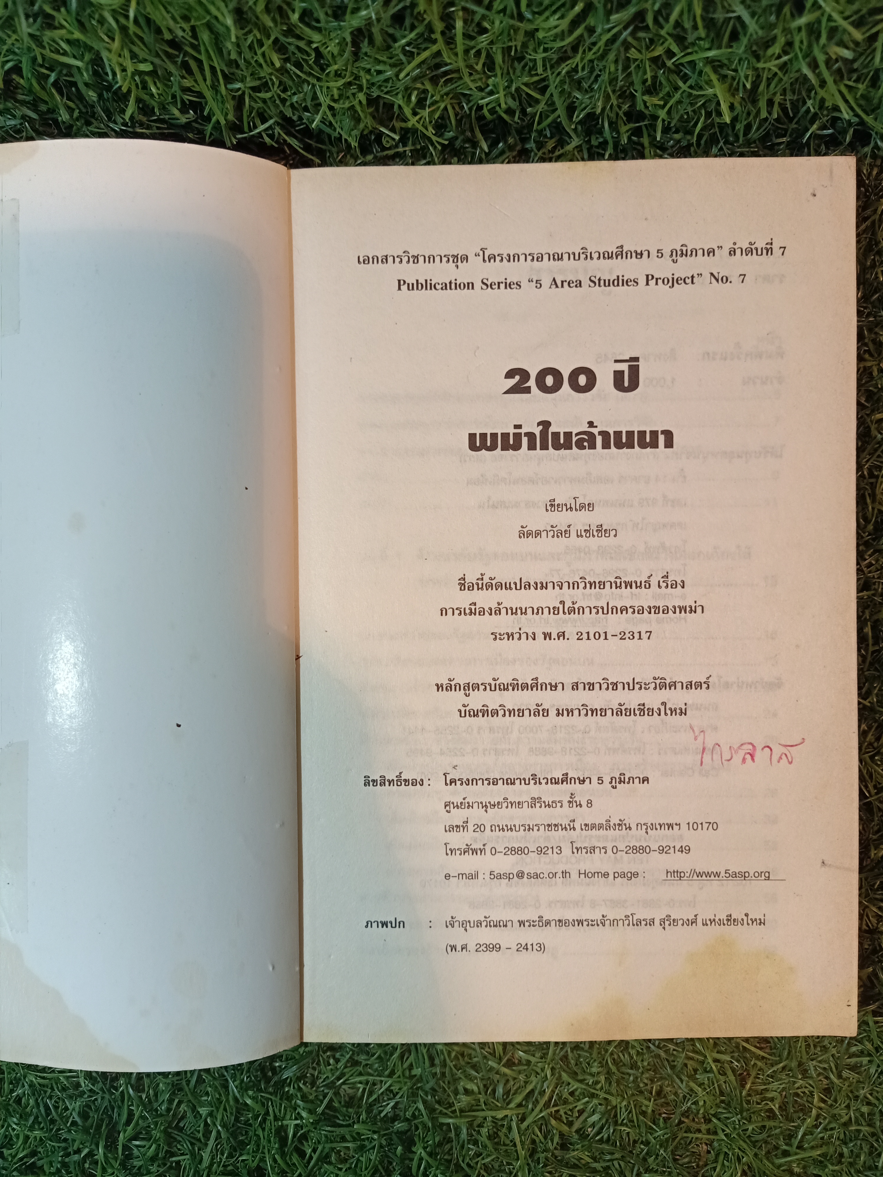 ๒๐๐ ปี พม่าในล้านนา / ลัดดาวัลย์ แซ่เซียว