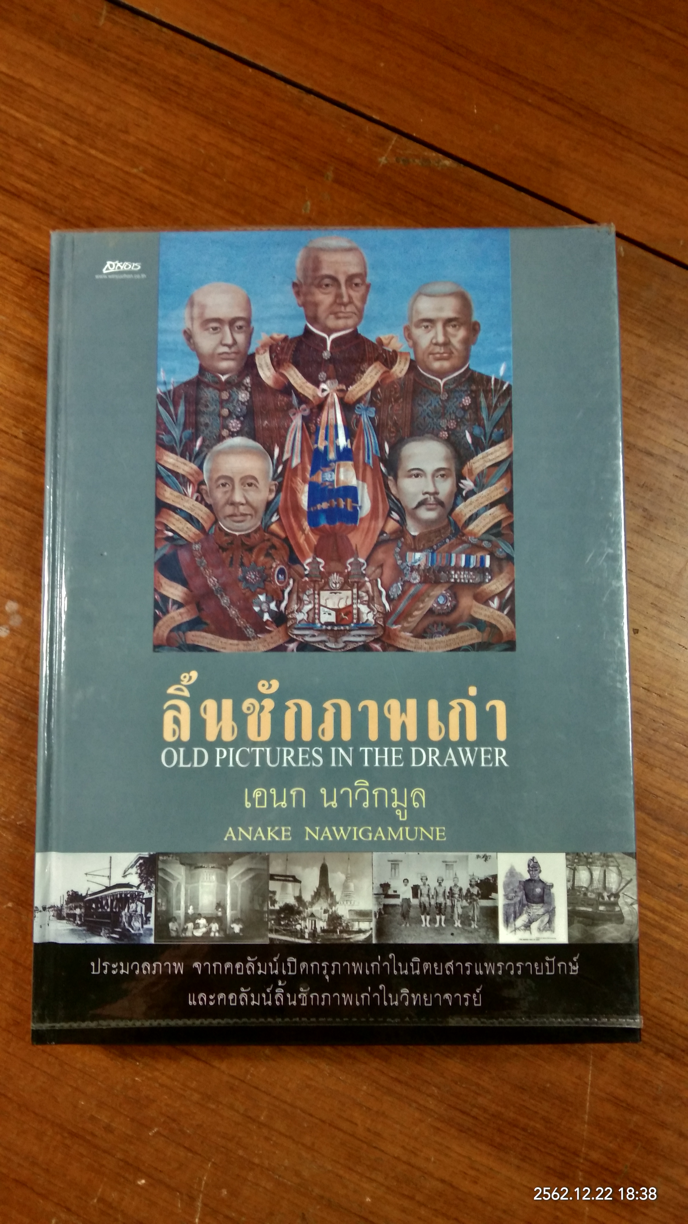 ลิ้นชักภาพเก่า / เอนก นาวิกมูล