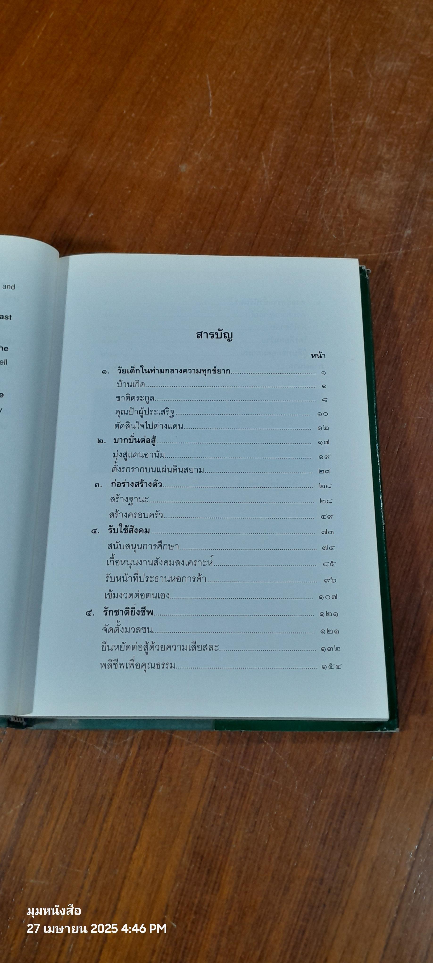 รักชาติยิ่งชีพ : ชีวประวัติเหียกวงเอี่ยม