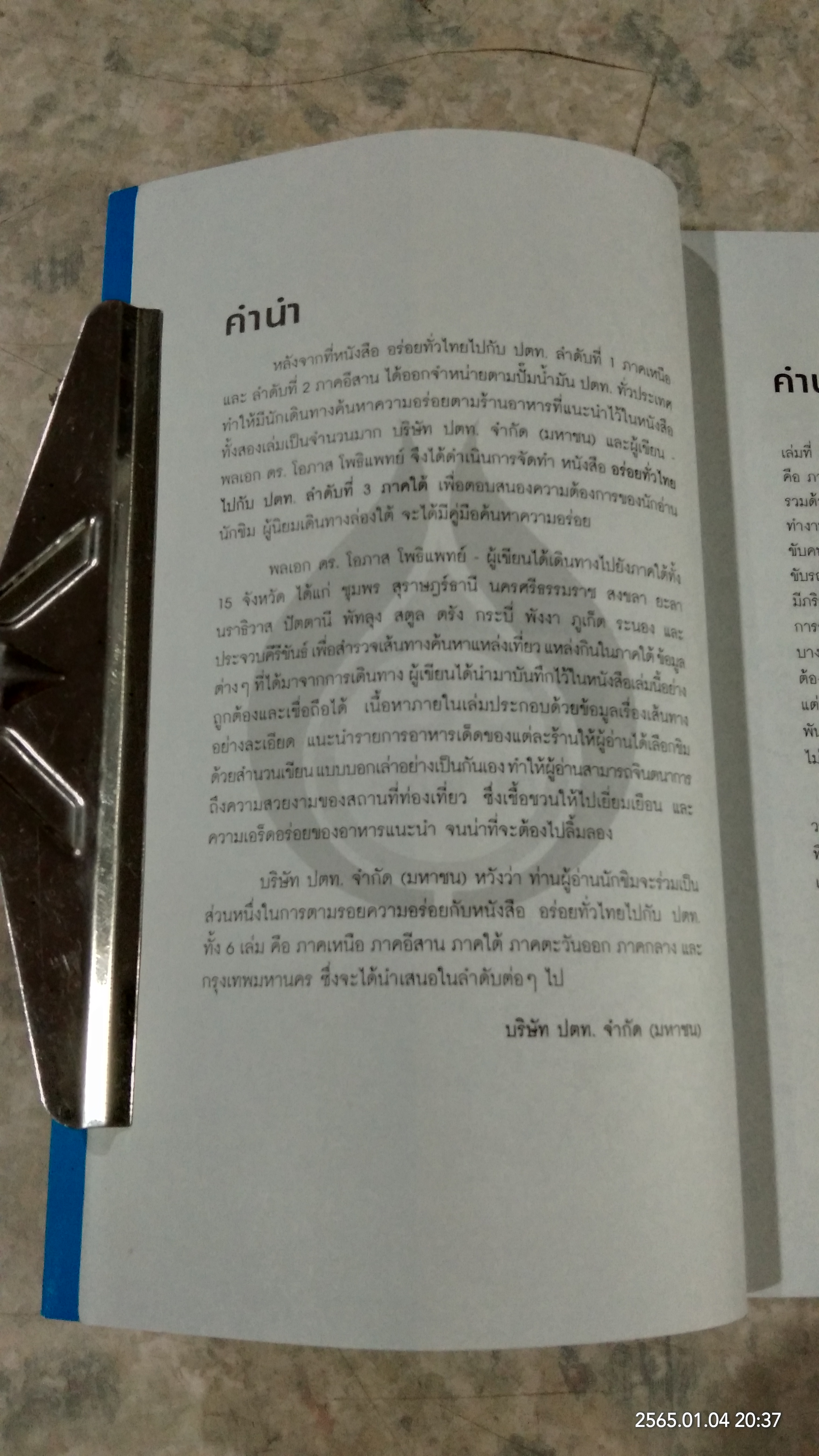 อร่อยทั่วไทย ไปกับ ปตท. : ภาคใต้ / พล.อ.ดร.โอภาส โพธิแพทย์