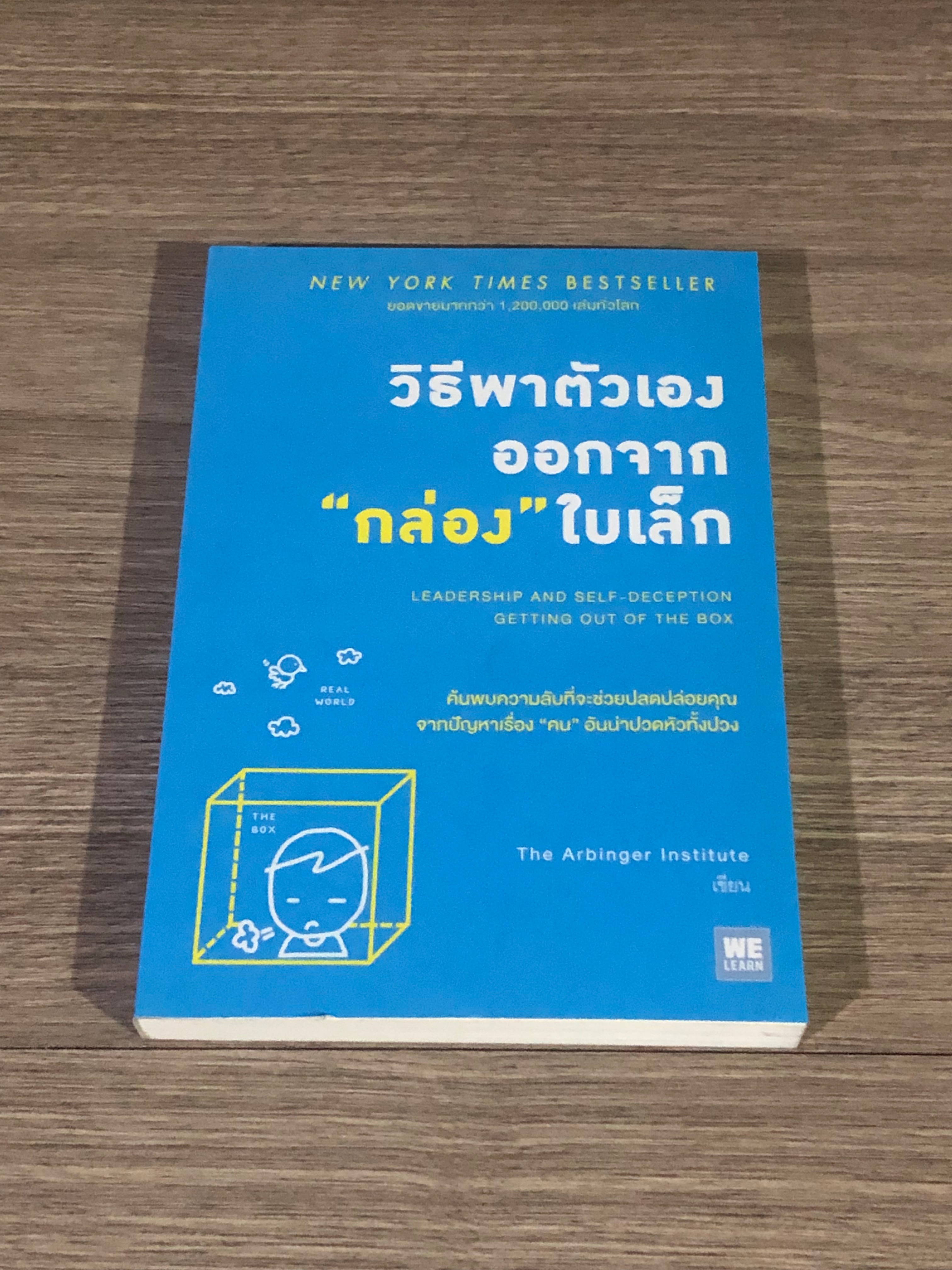วิธีพาตัวเองออกจาก "กล่อง"ใบเล็ก / The Arbinger Institute