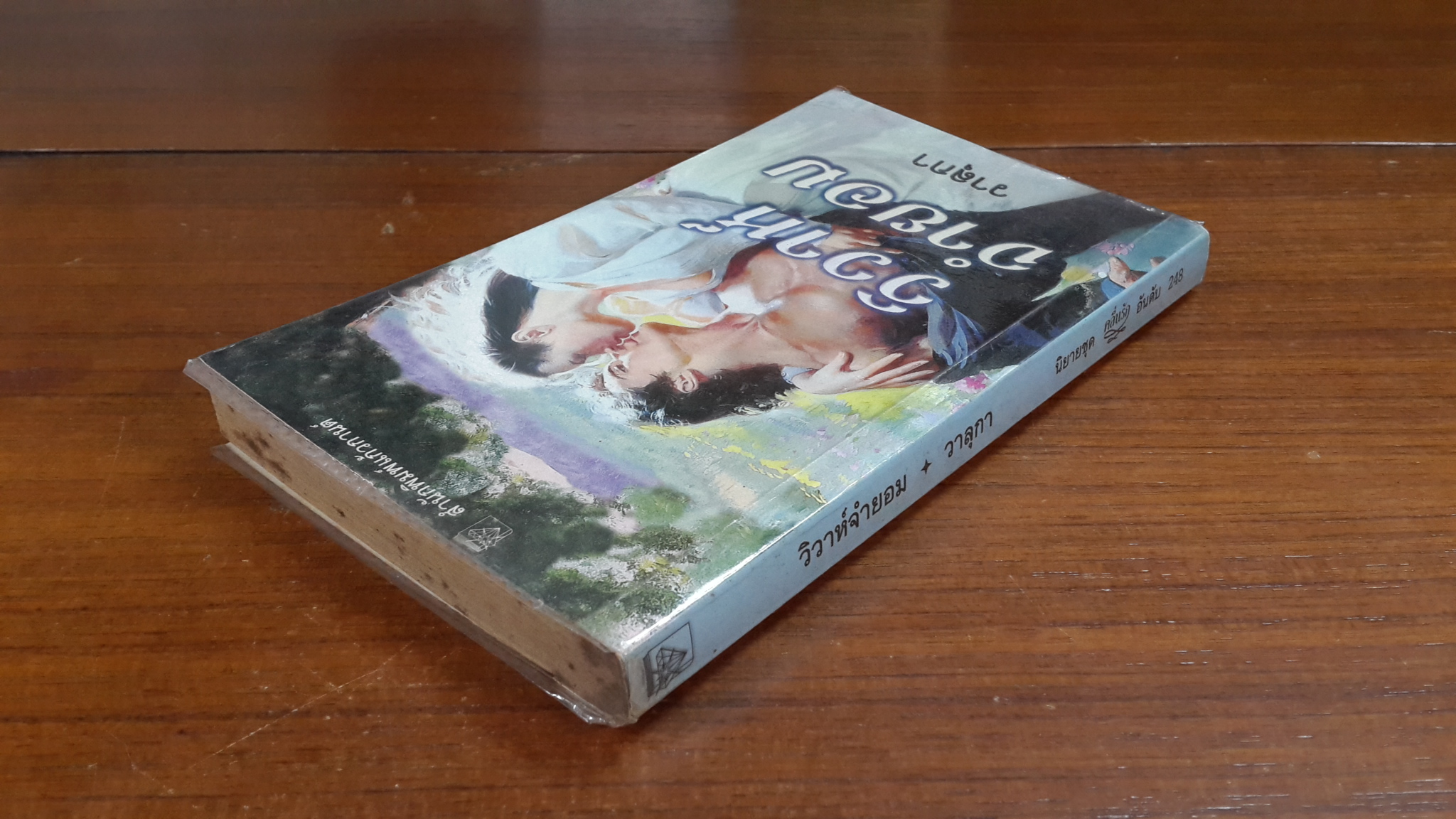 วิวาห์จำยอม / วาลุกา แปล