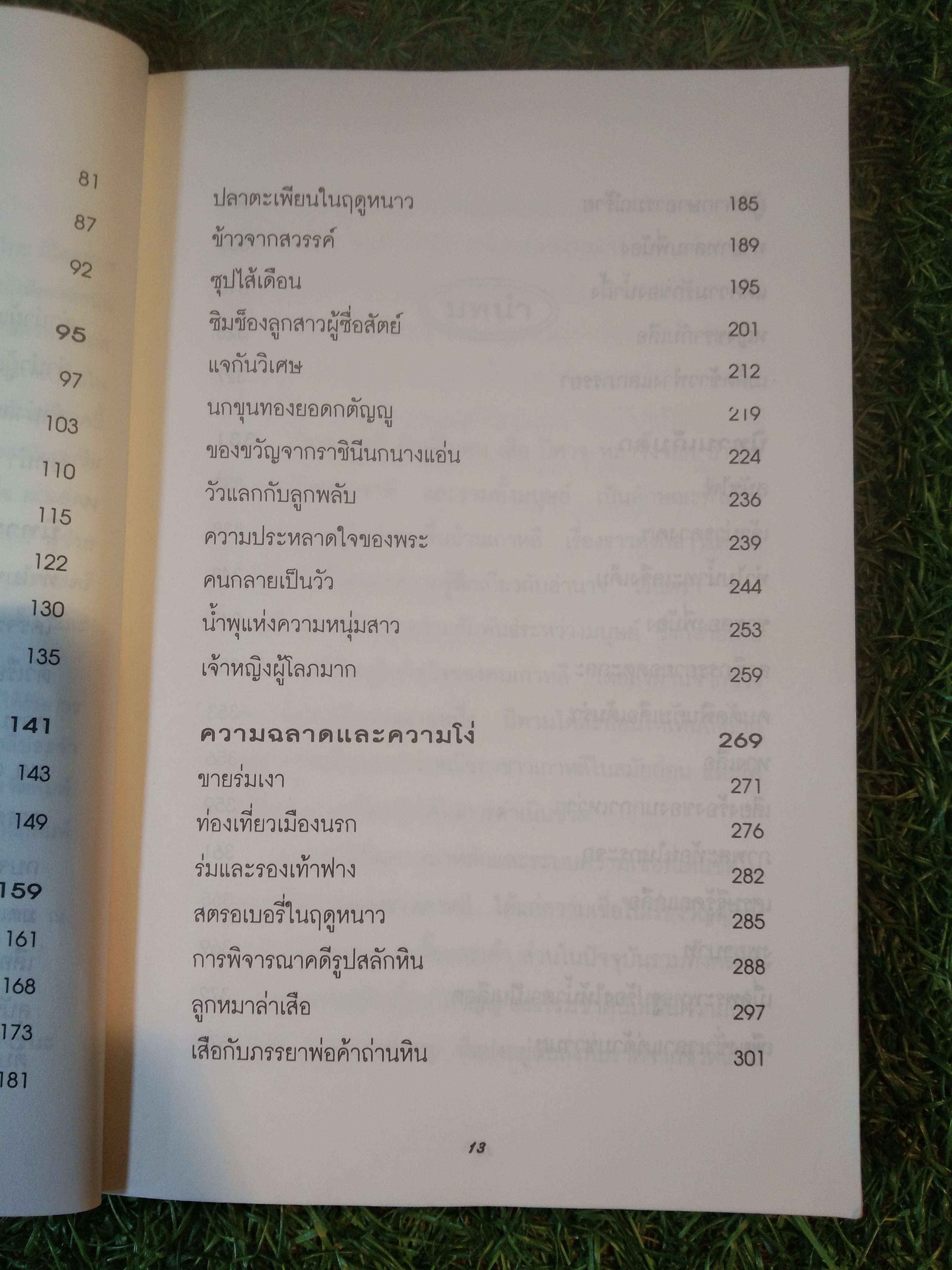 นิทานพื้นบ้าน และเทพนิยายเกาหลี / ซูซาน คราวเดอร์ ฮัน : เขียน เกษร เจริญรักษ์ : แปล