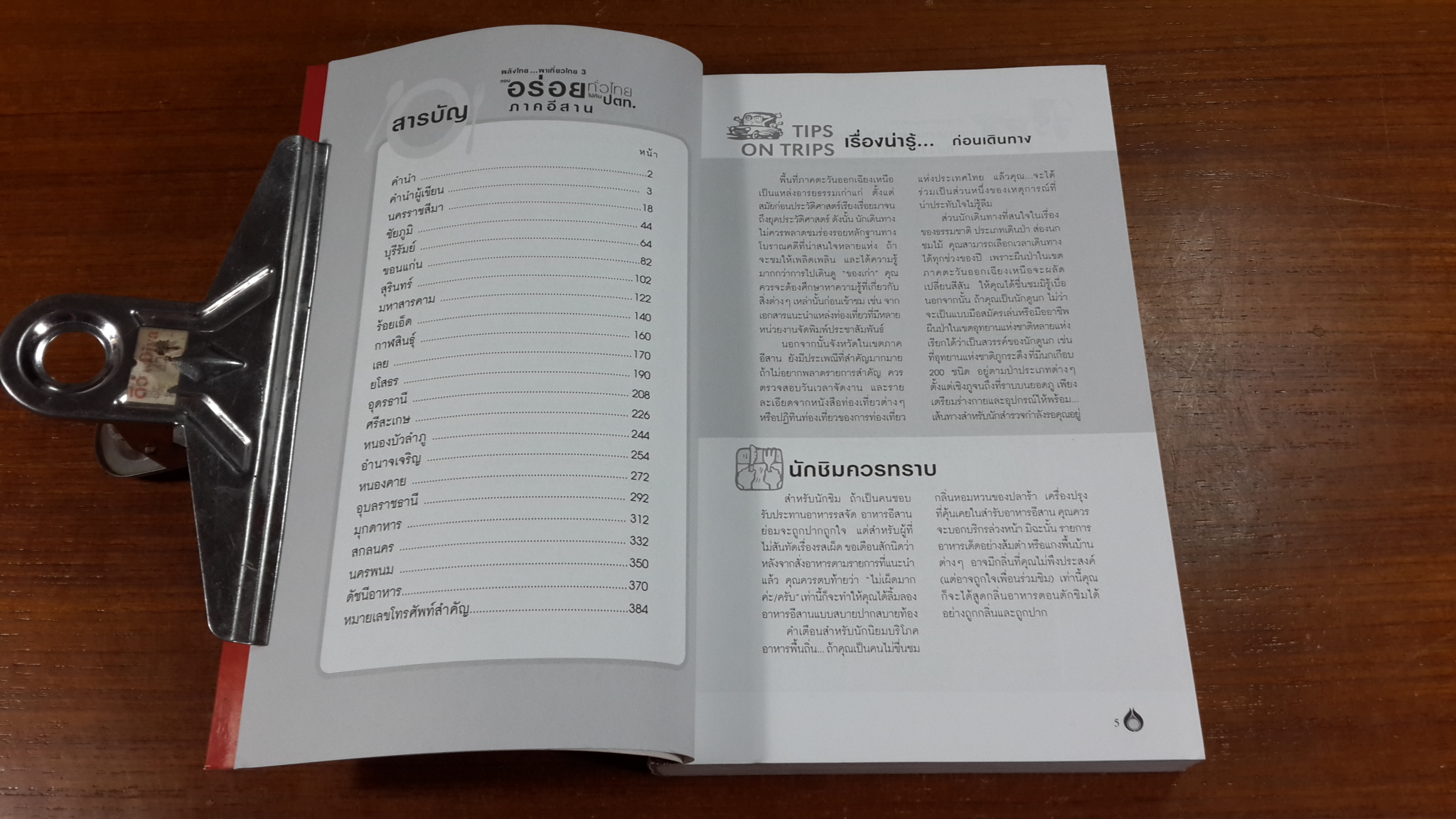 อร่อยทั่วไทยไปกับ ปตท. : ภาคอีสาน / พล.อ.ดร. โอภาส โพธิแพทย์