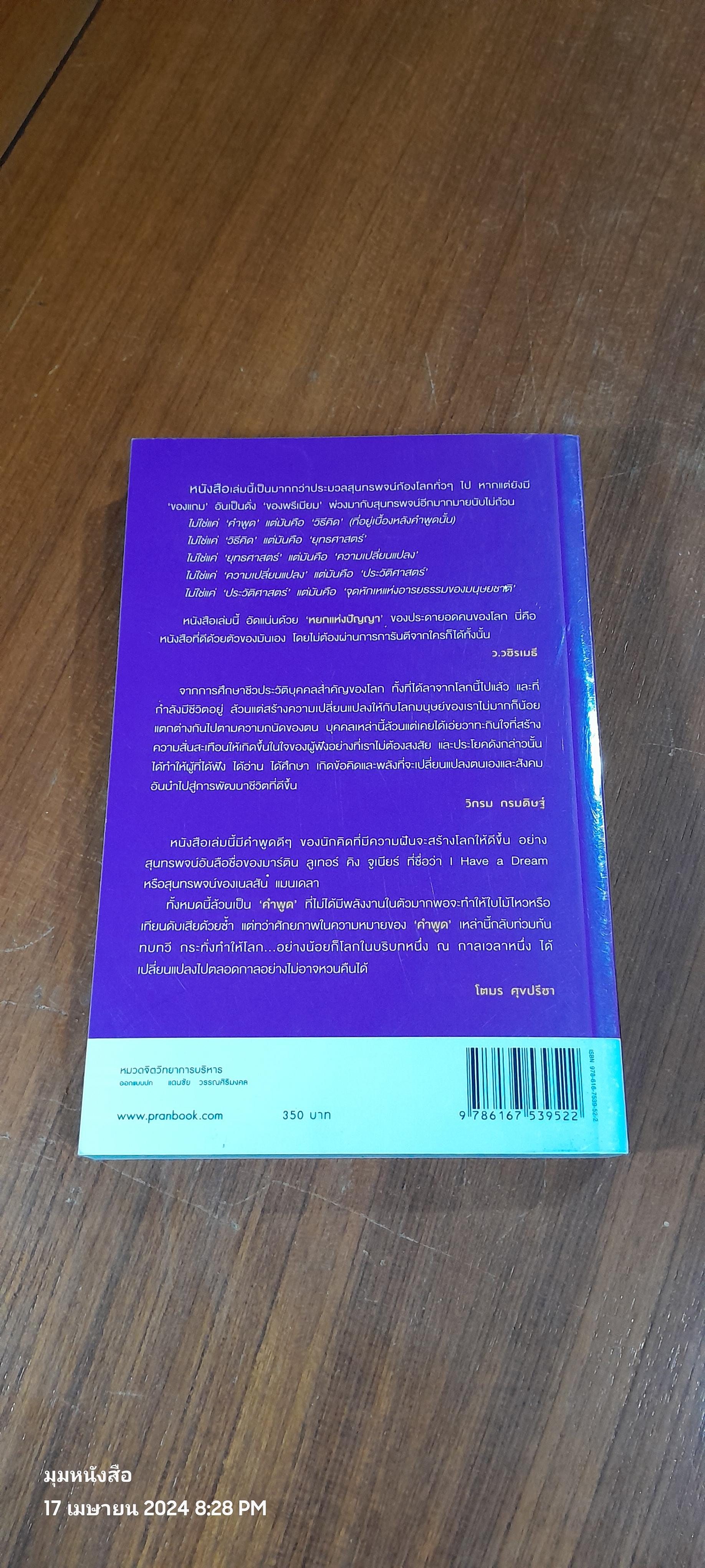 สุนทรพจน์ก้องโลก / โตมร ศุขปรีชา แปล