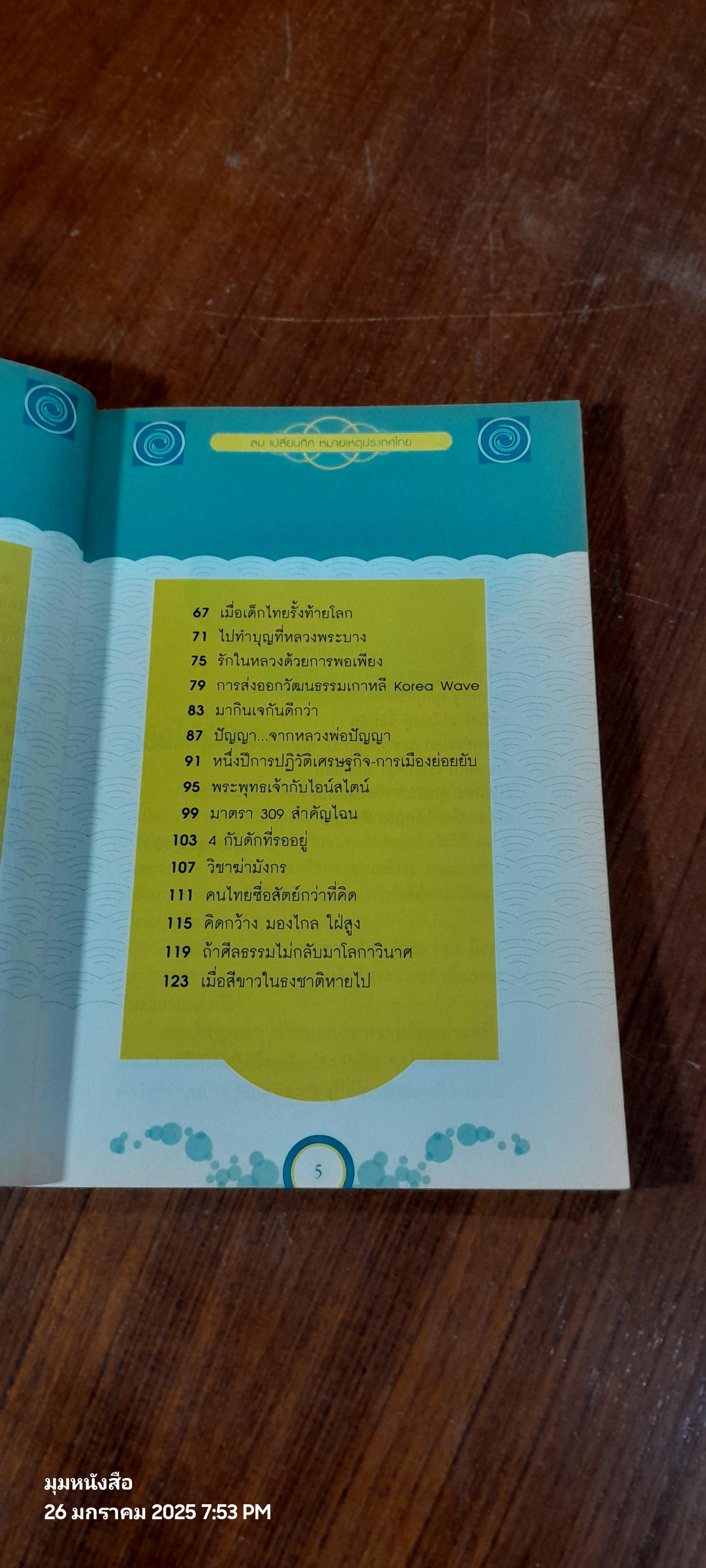 ลม เปลี่ยนทิศ หมายเหตุประเทศไทย