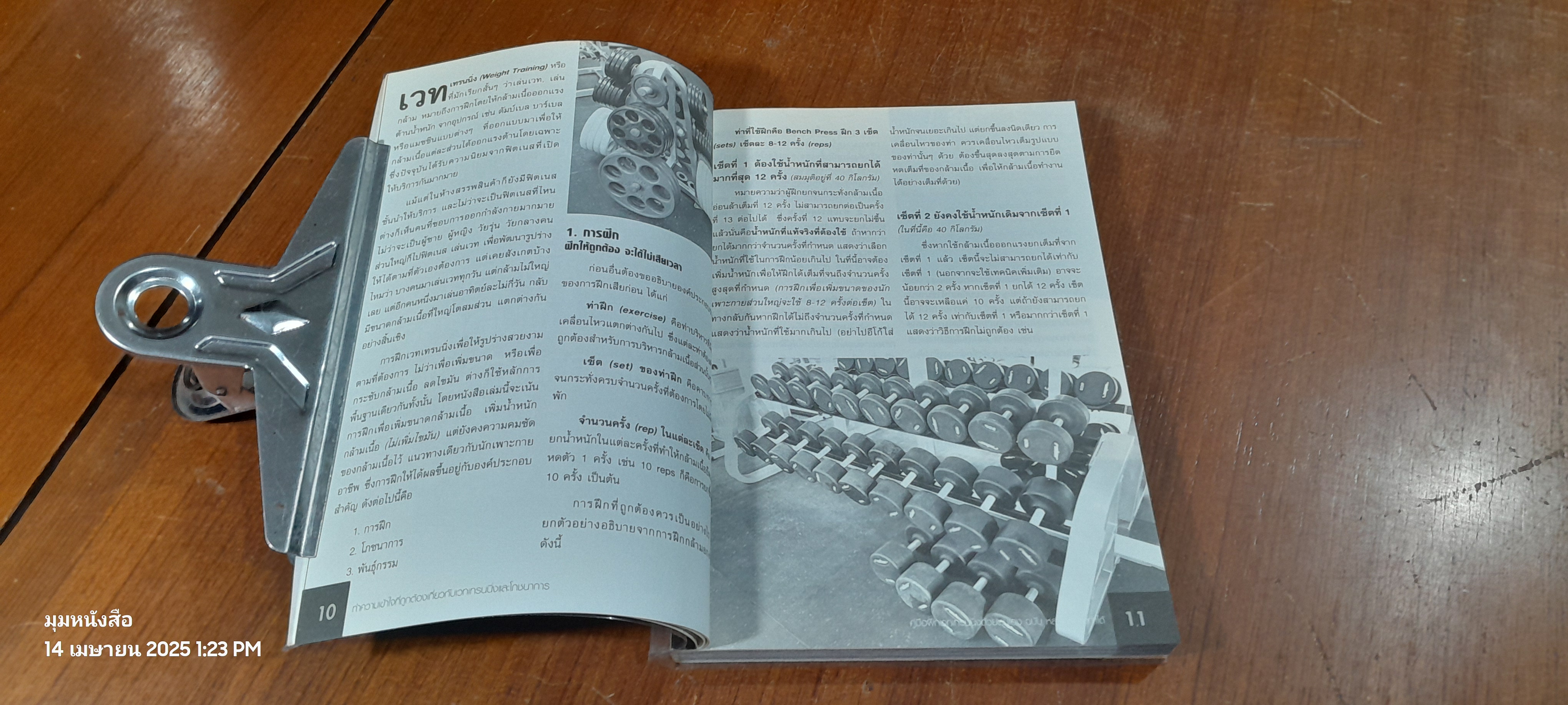 คู่มือ ฝึกเวทเทรนนิ่งด้วยตนเอง ฉบับ หล่อล่ำคุณทำได้ สไตล์นักเพาะกายอาชีพ / คฑา อาภรณ์