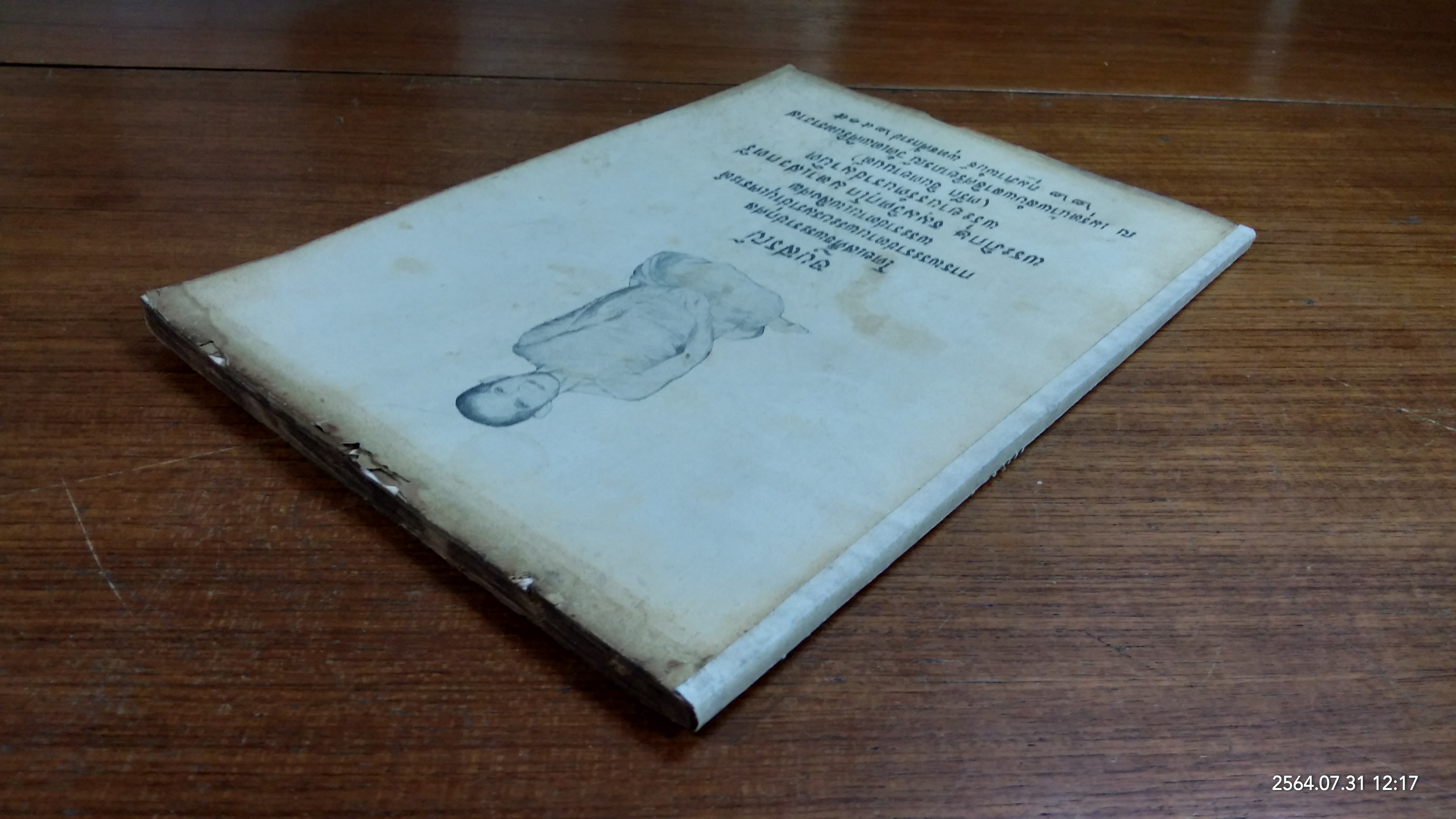 อนุสรณ์ในงานพระราชทานเพลิงศพ พระภิกษุ ธมฺมวิตกฺโก มหาเสวกตรี (สภาพไม่สมบูรณ์)