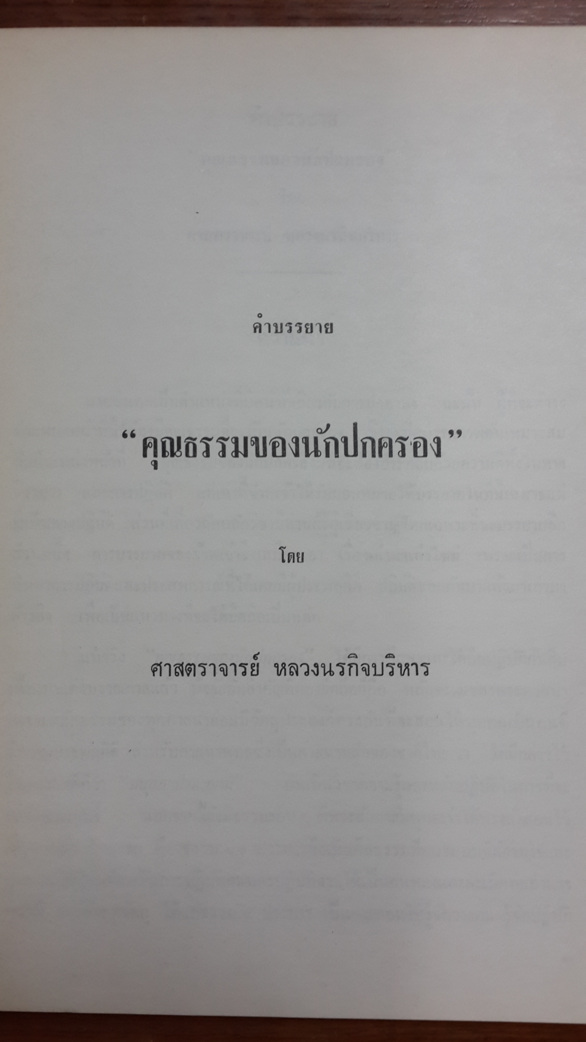 อนุสรณ์ในงานพระราชทานเพลิงศพ หลวงทรงสารการ (เล็ก กนิษฐสุต) (มีตราห้องสมุด)