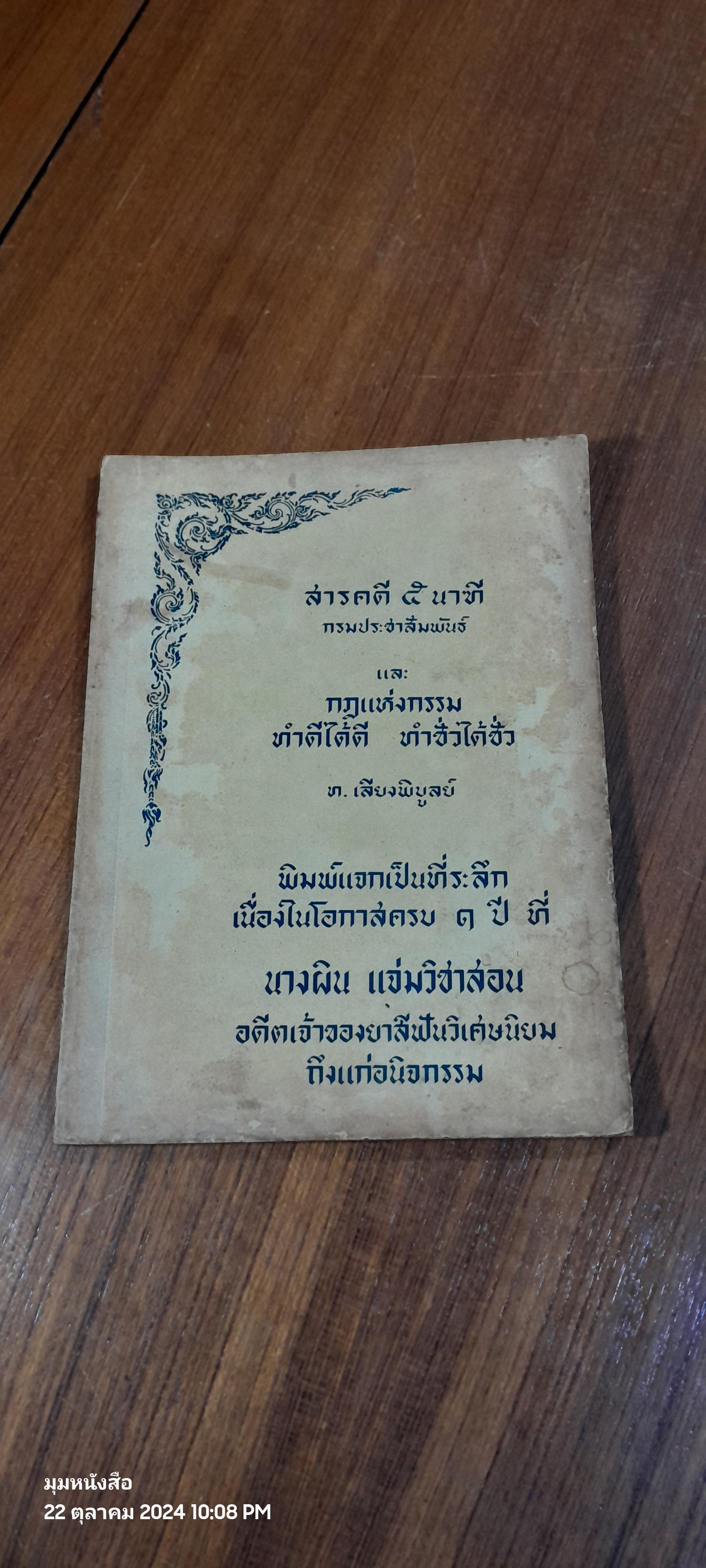 พิมพ์แจกเป็นที่ระลึกเนื่องในโอกาสครบ ๑ ปีที่ นางผิน แจ่มวิชาสอน อดีตเจ้าของยาสีฟันวิเศษนิยม ถึงแก่อนิจกรรม