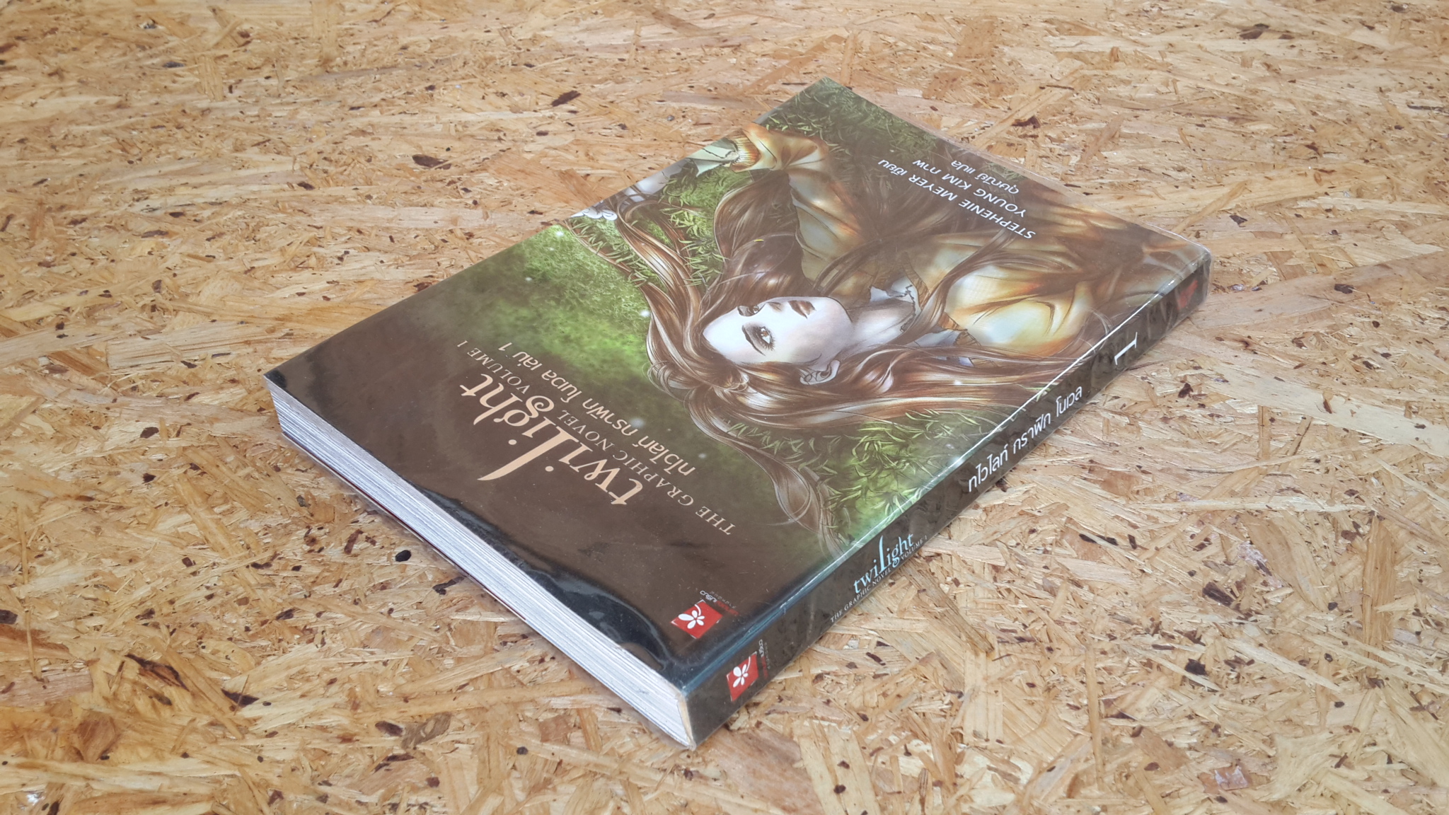 ทไวไลท์ กราฟิก โนเวล 1 / สเตเฟนี เมเยอร์