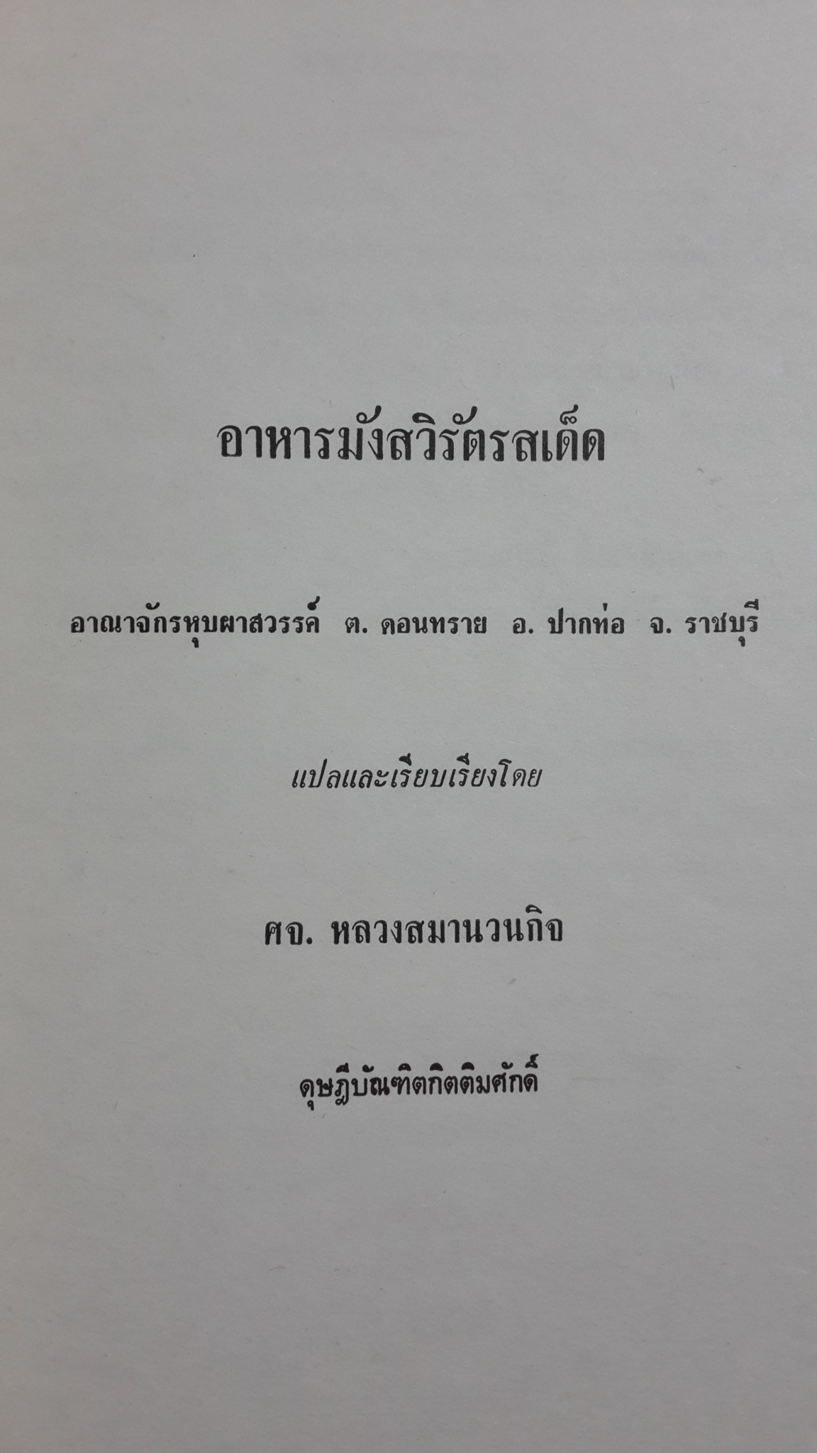 อนุสรณ์ในงานพระราชทานเพลิงศพ พันโท เสนีย์ ฉายกำเหนิด (สูตรอาหาร)