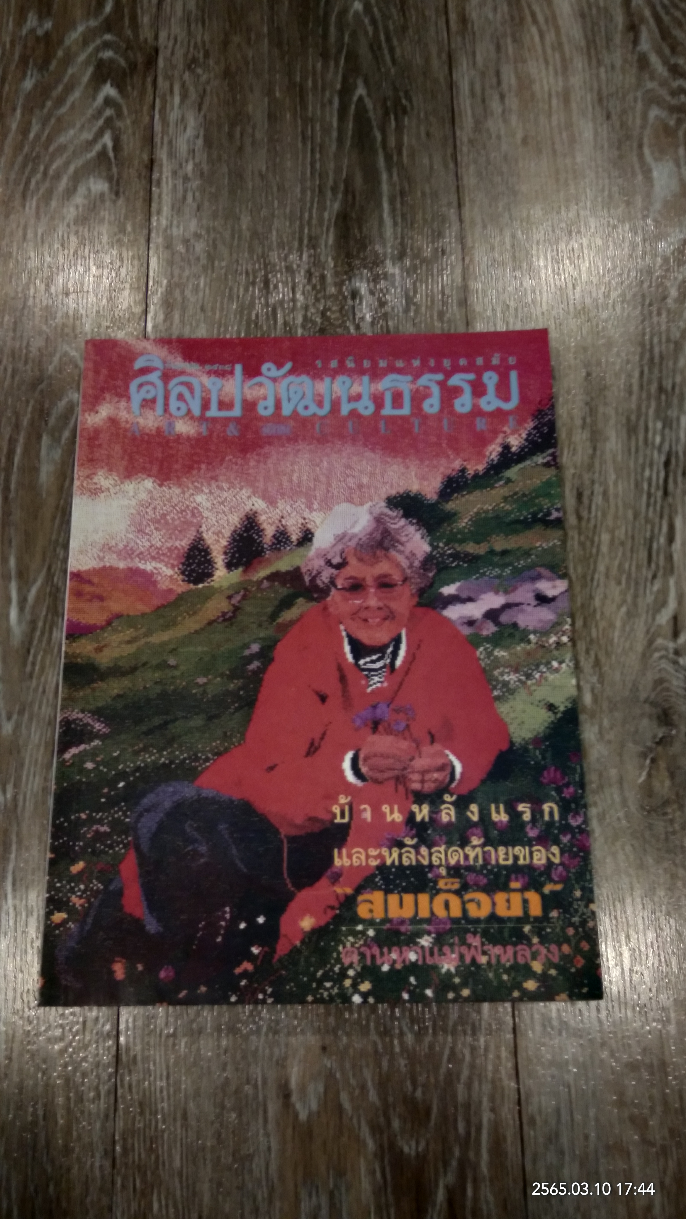 ศิลปวัฒนธรรม : ปีที่ 16 ฉบับที่ 11