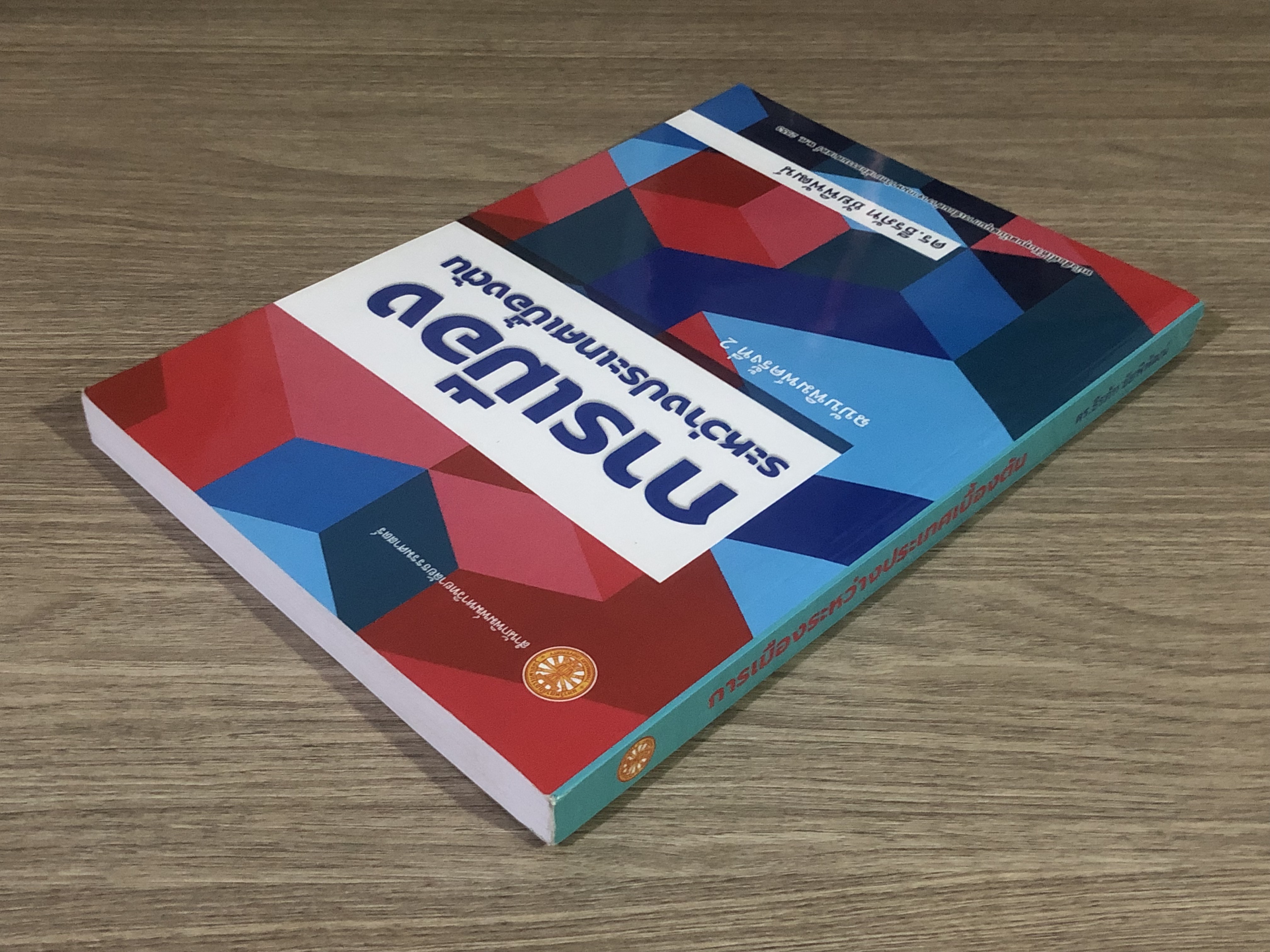 การเมืองระหว่างประเทศเบื้องต้น / ดร.ธีรภัท ชัยพิพัฒน์