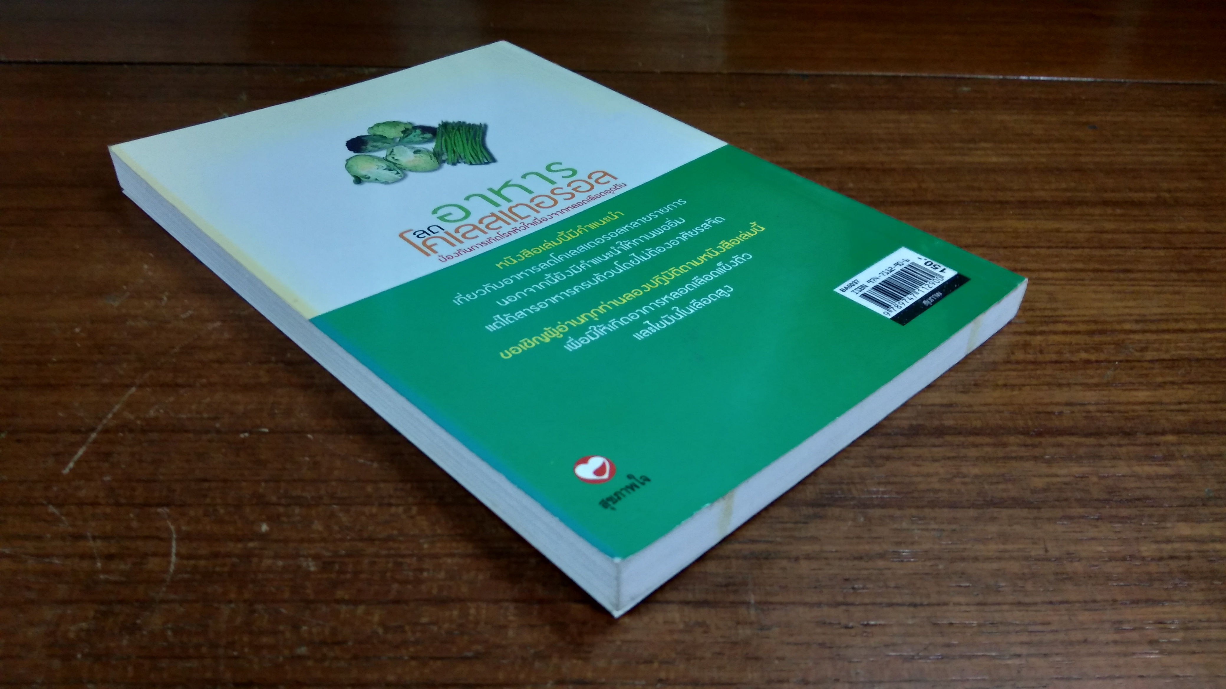 อาหารลดโคเลสเตอรอล / พนิดา แปล