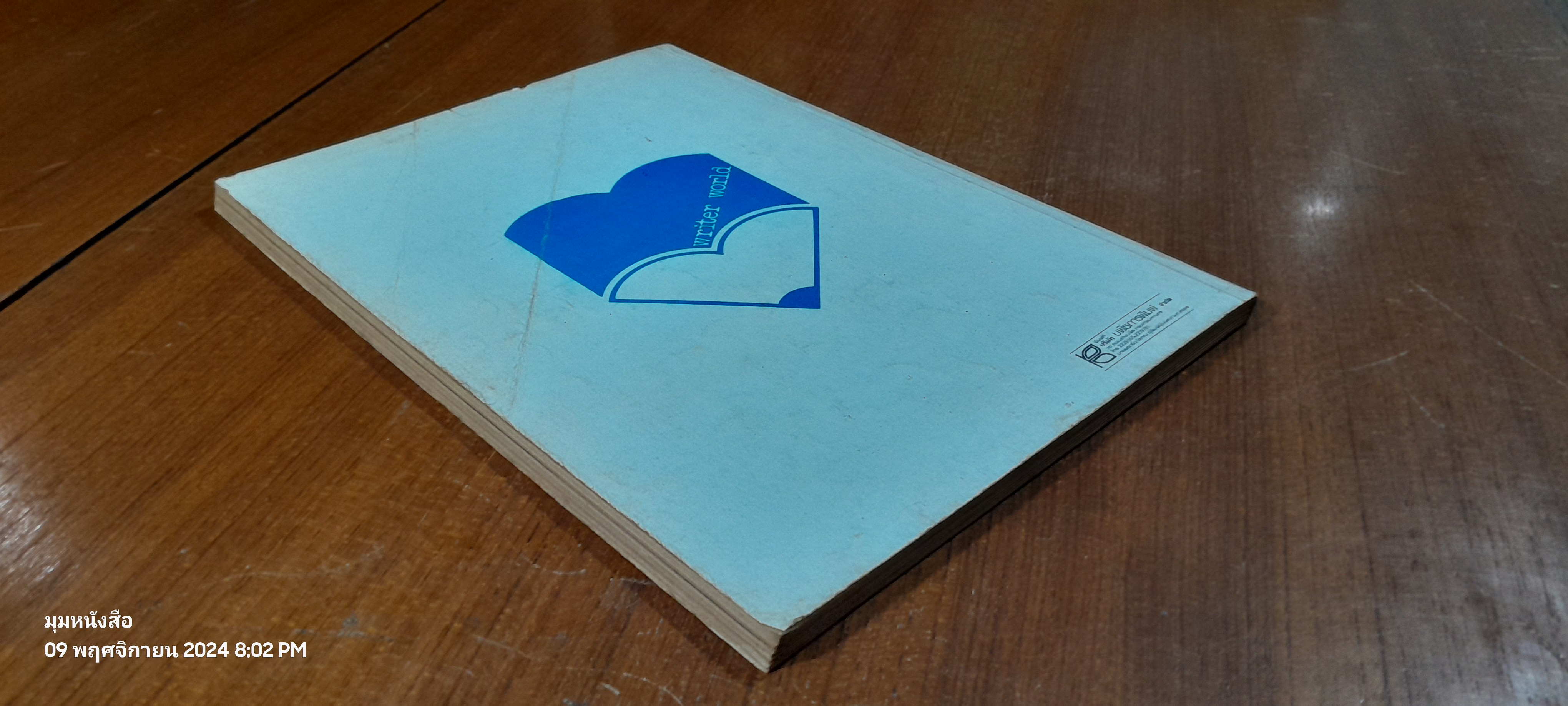 โลกนักเขียน ฉบับแนะนำตัว