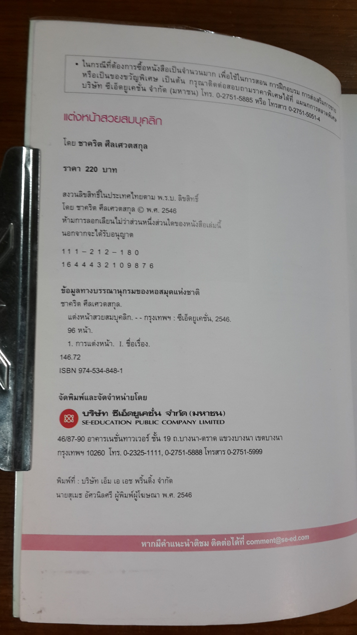 แต่งหน้าสวยสมบุคลิก / ชาคริต ศีลเศวตสกุล