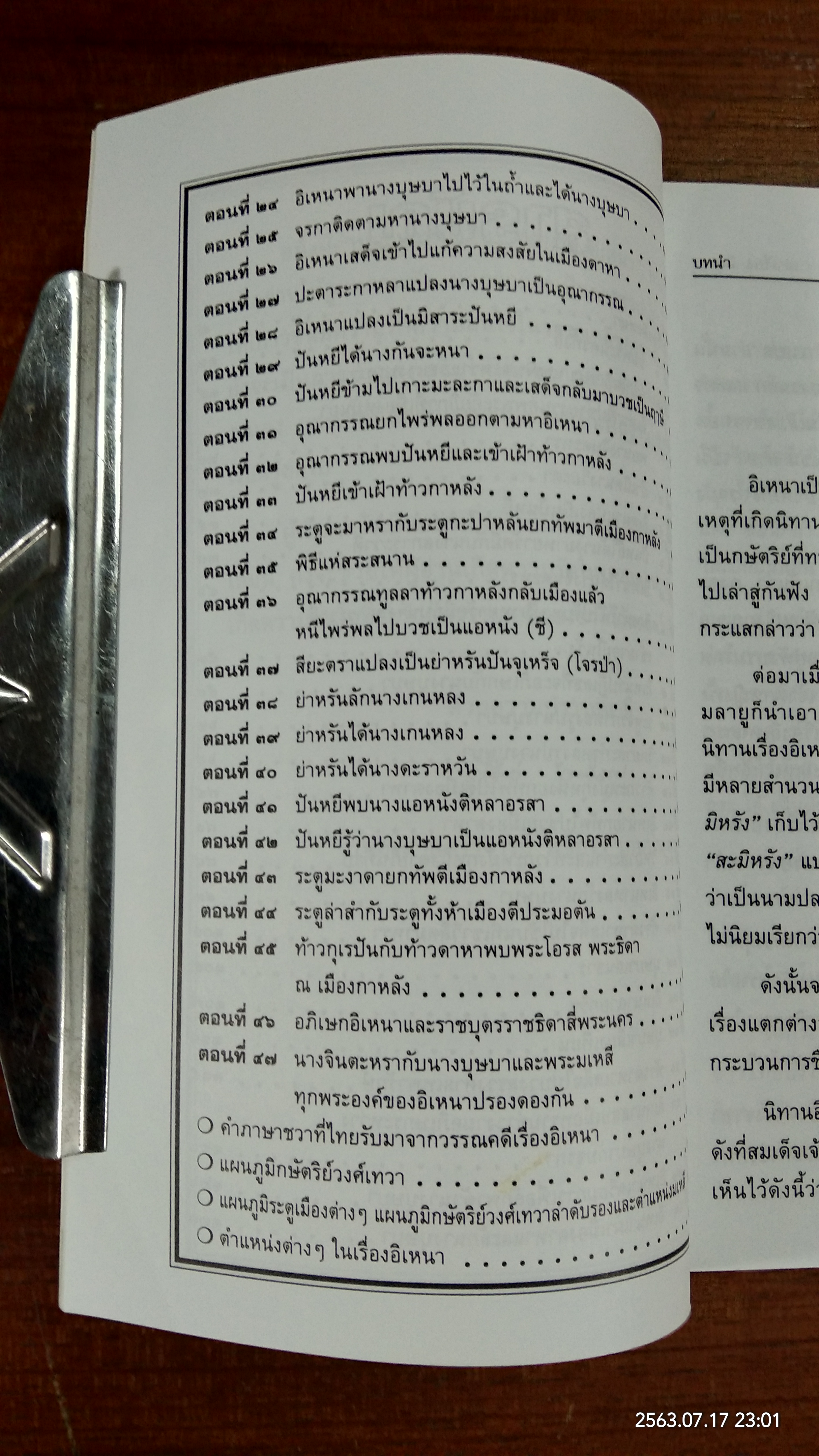 เล่าเรื่องอิเหนา / รศ.วิเชียร เกษประทุม