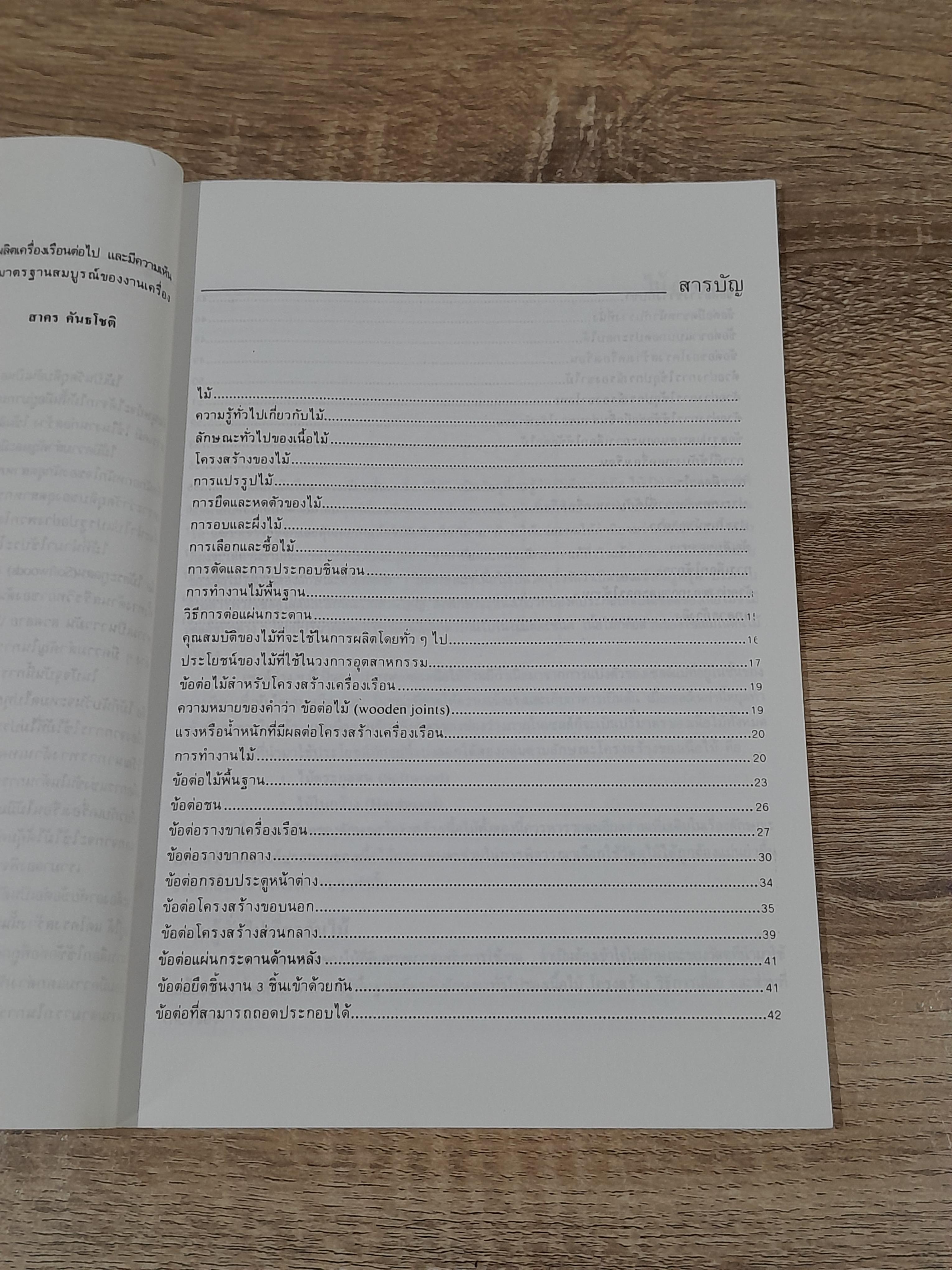 ข้อต่อไม้สำหรับโครงสร้างเครื่องเรือน / สาคร กันธโชติ