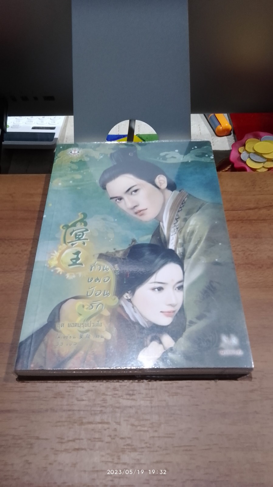 ท่านหมอป้อนรัก / โม่เหยียน