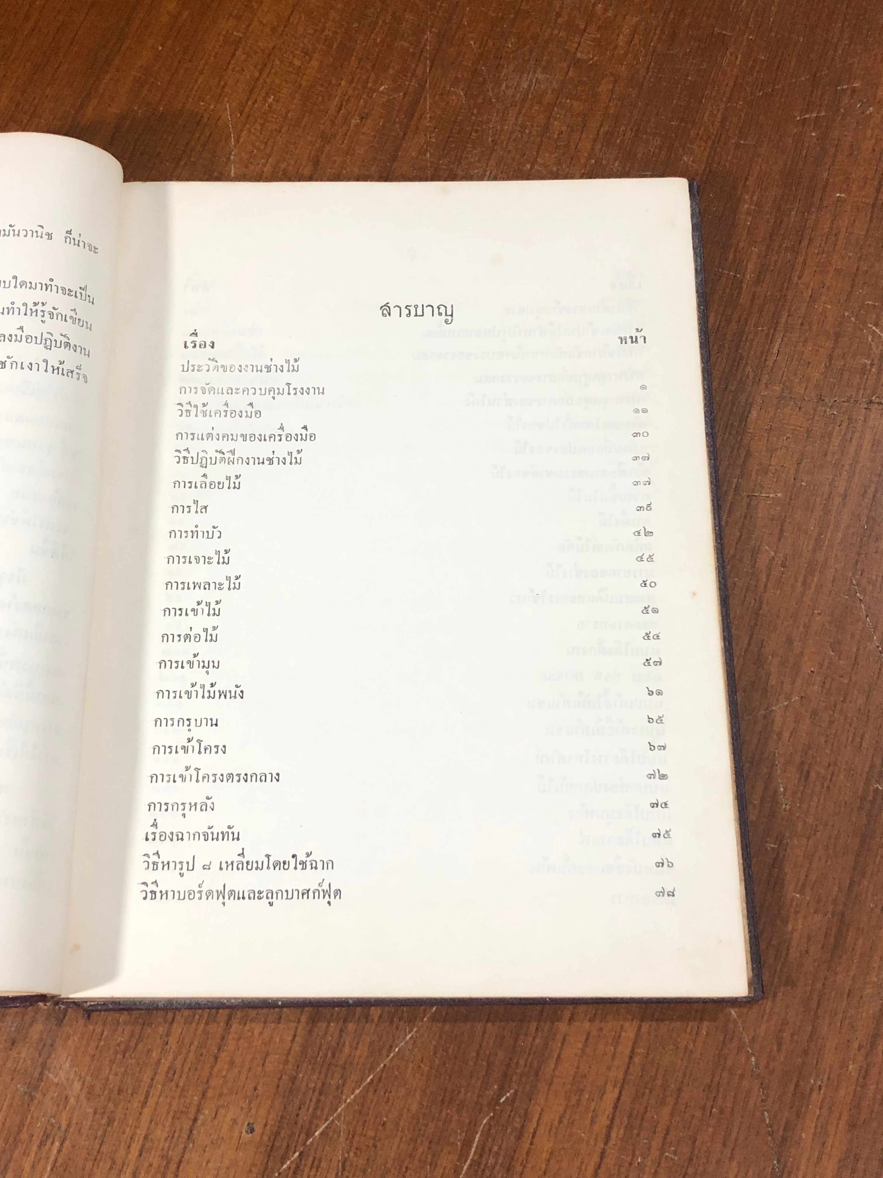 คู่มือสอนช่างไม้ ชั้น ม.ศ.4 / สมบัติ จันเกษม