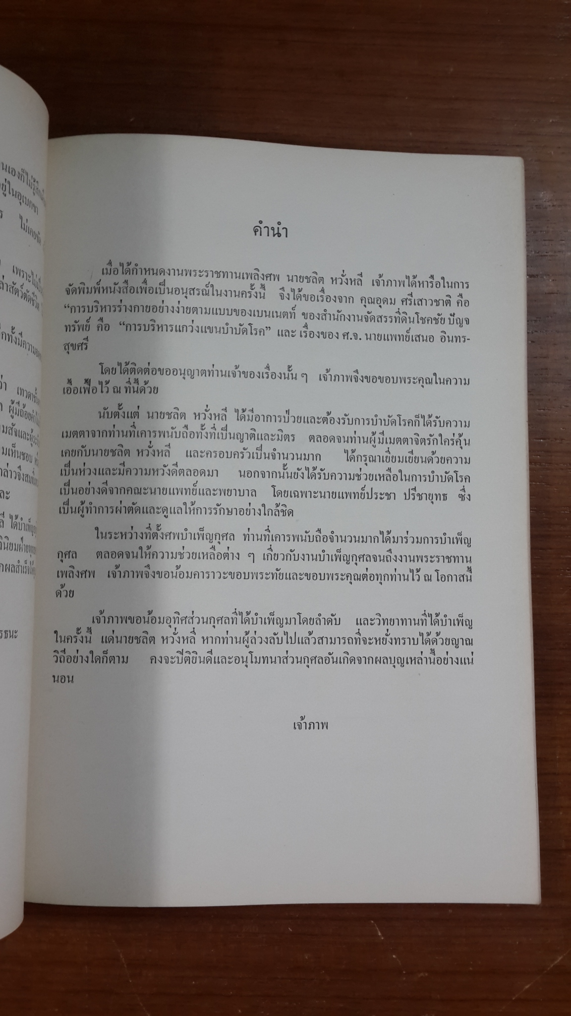 อนุสรณ์ในงานพระราชทานเพลิงศพ นายชลิต หวั่งหลี