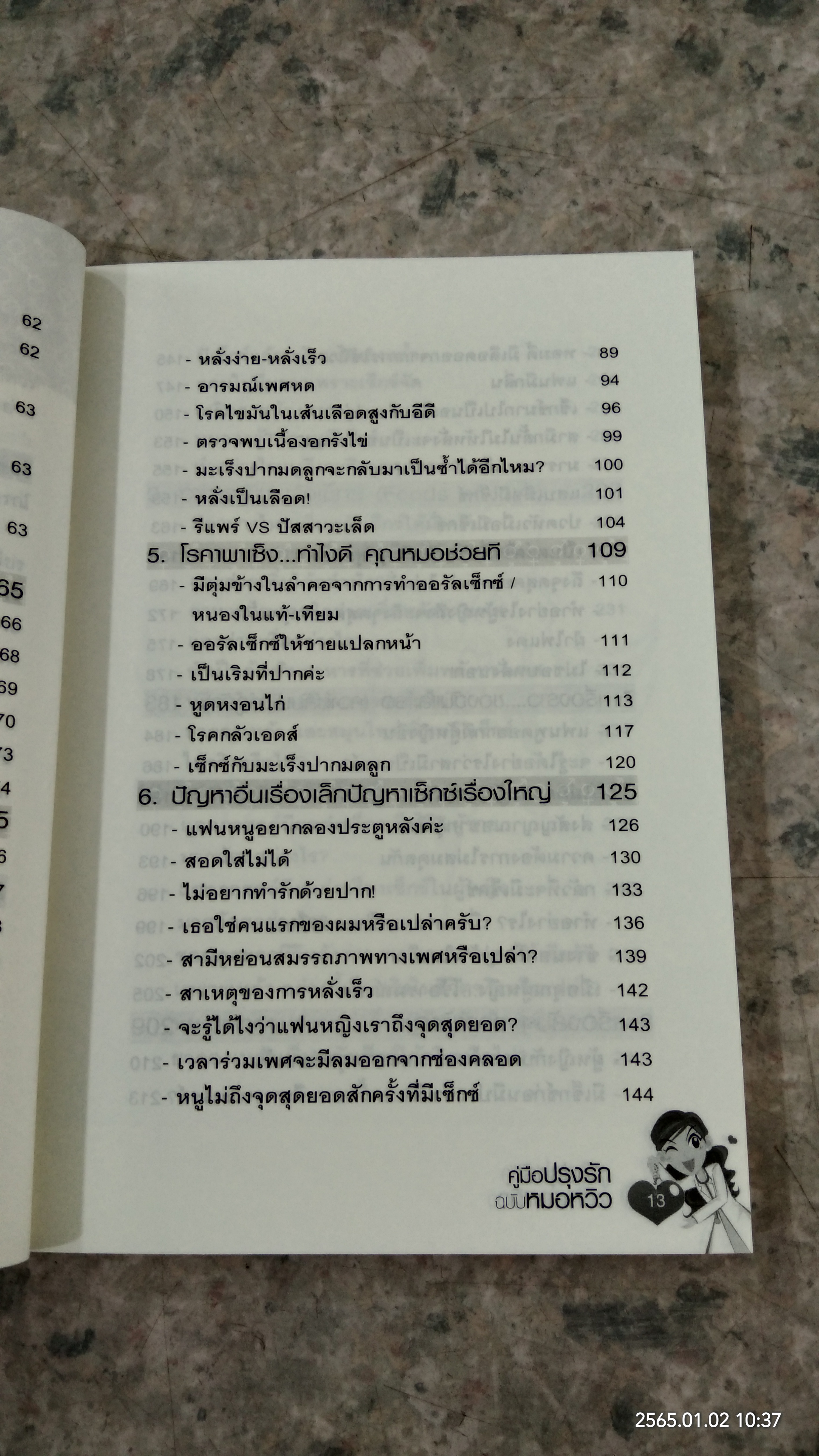 คู่มือปรุงรักฉบับหมอหวิว / พญ.ชัญวลี ศรีสุโข