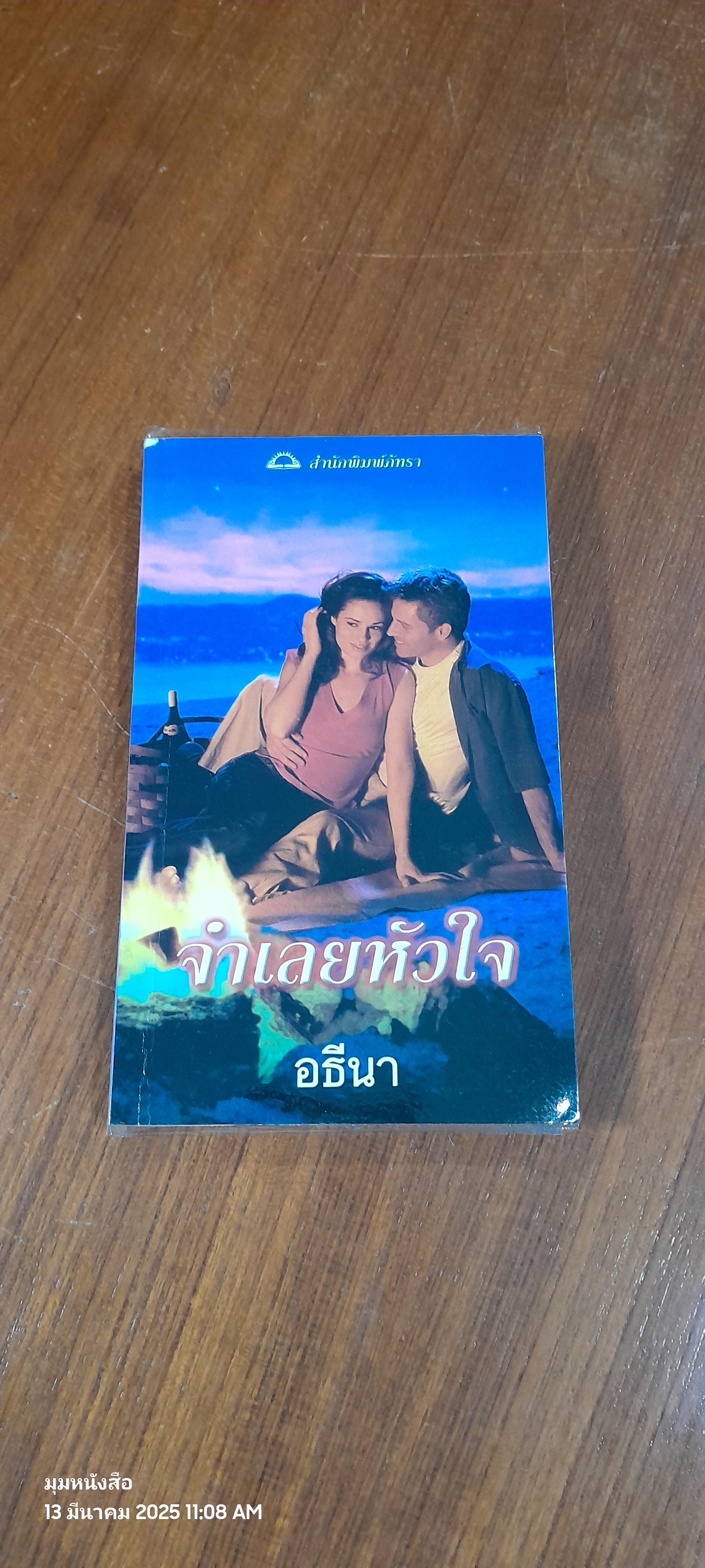 จำเลยหัวใจ / อธีนา แปล