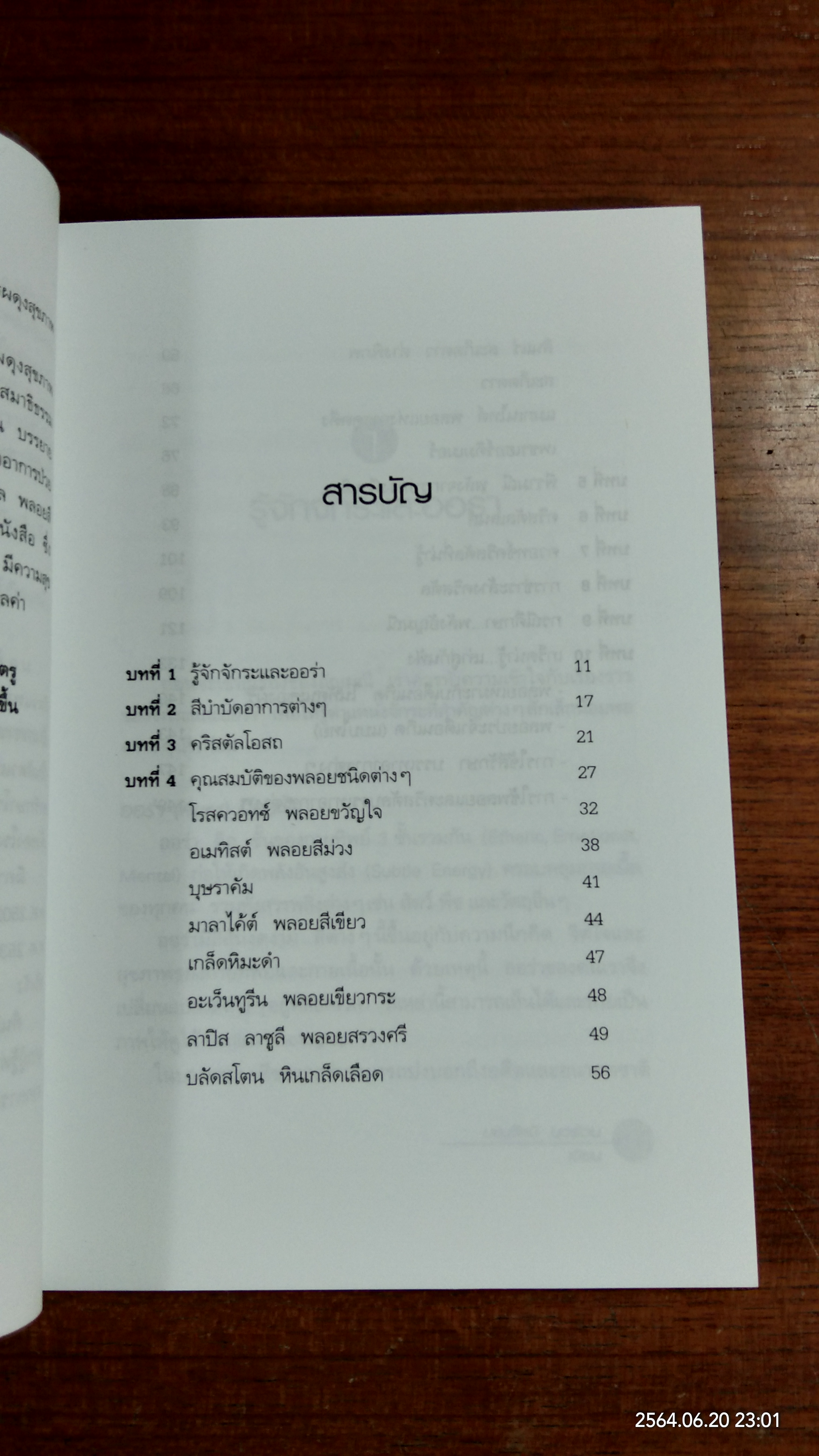 อัศจรรย์อัญมณี พลอยสีบำบัดโรค / มล.อัคนี นวรัตน