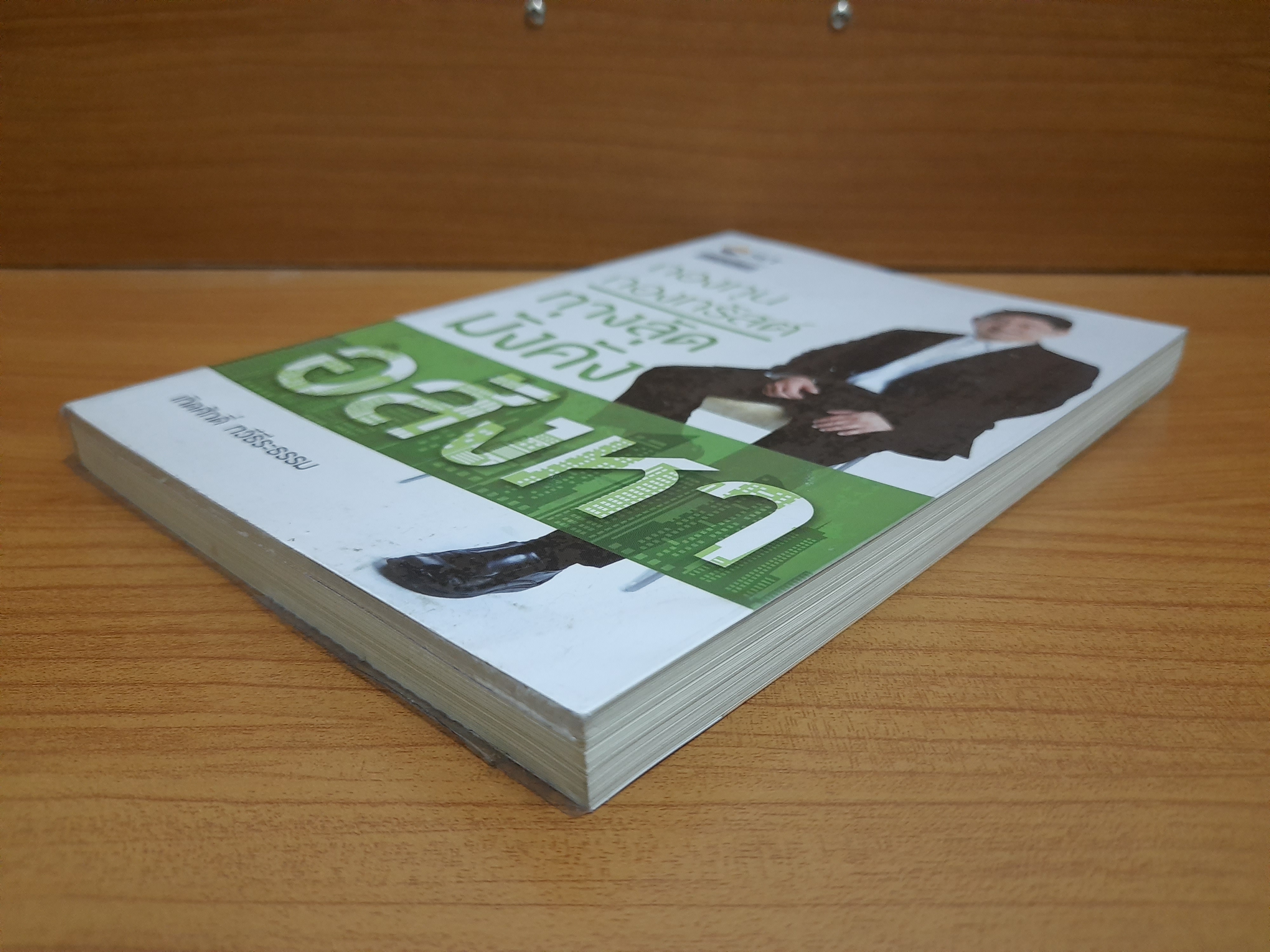 กองทุน กองทรัสต์ ทางลัดมั่งคั่งอสังหา / เทิดศักดิ์ ทวีธีระธรรม