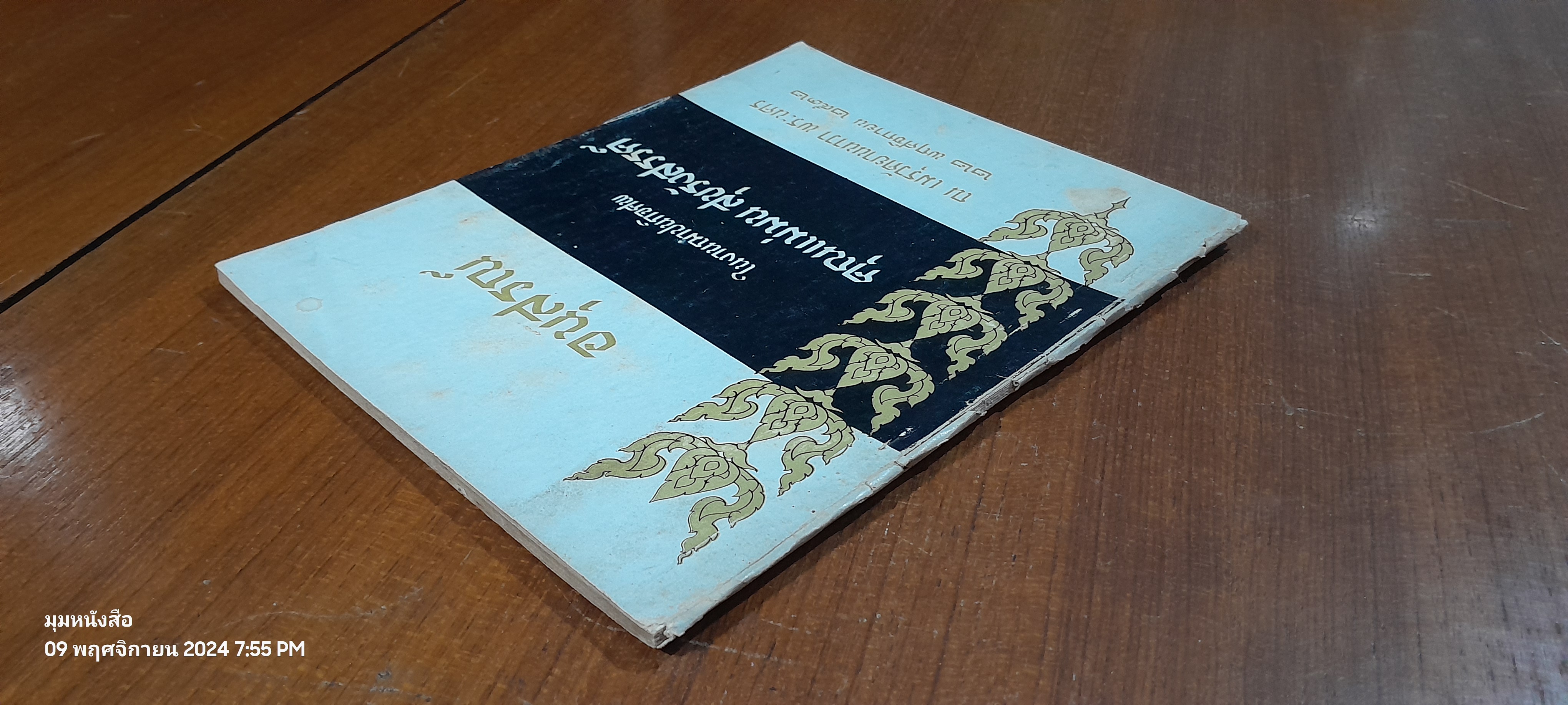 อนุสรณ์ในงานฌาปนกิจศพ คุณแม่มน สุขรังสรรค์