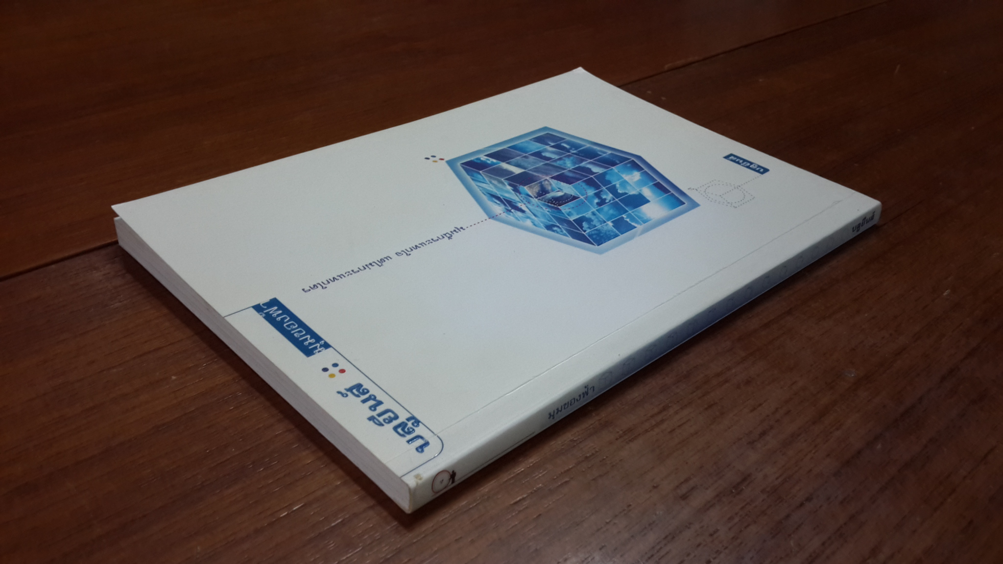 มุมของฟ้า / บลูยีนส์