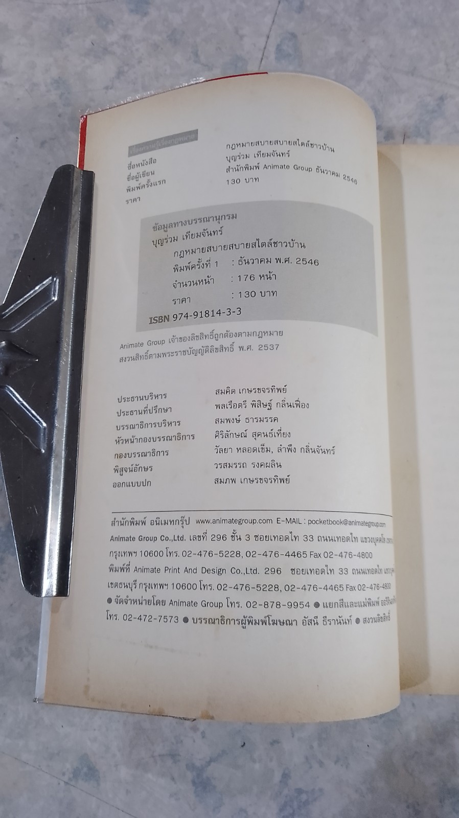 กฎหมาย สบายสบาย สไตล์ชาวบ้าน / บุญร่วม เทียมจันทร์