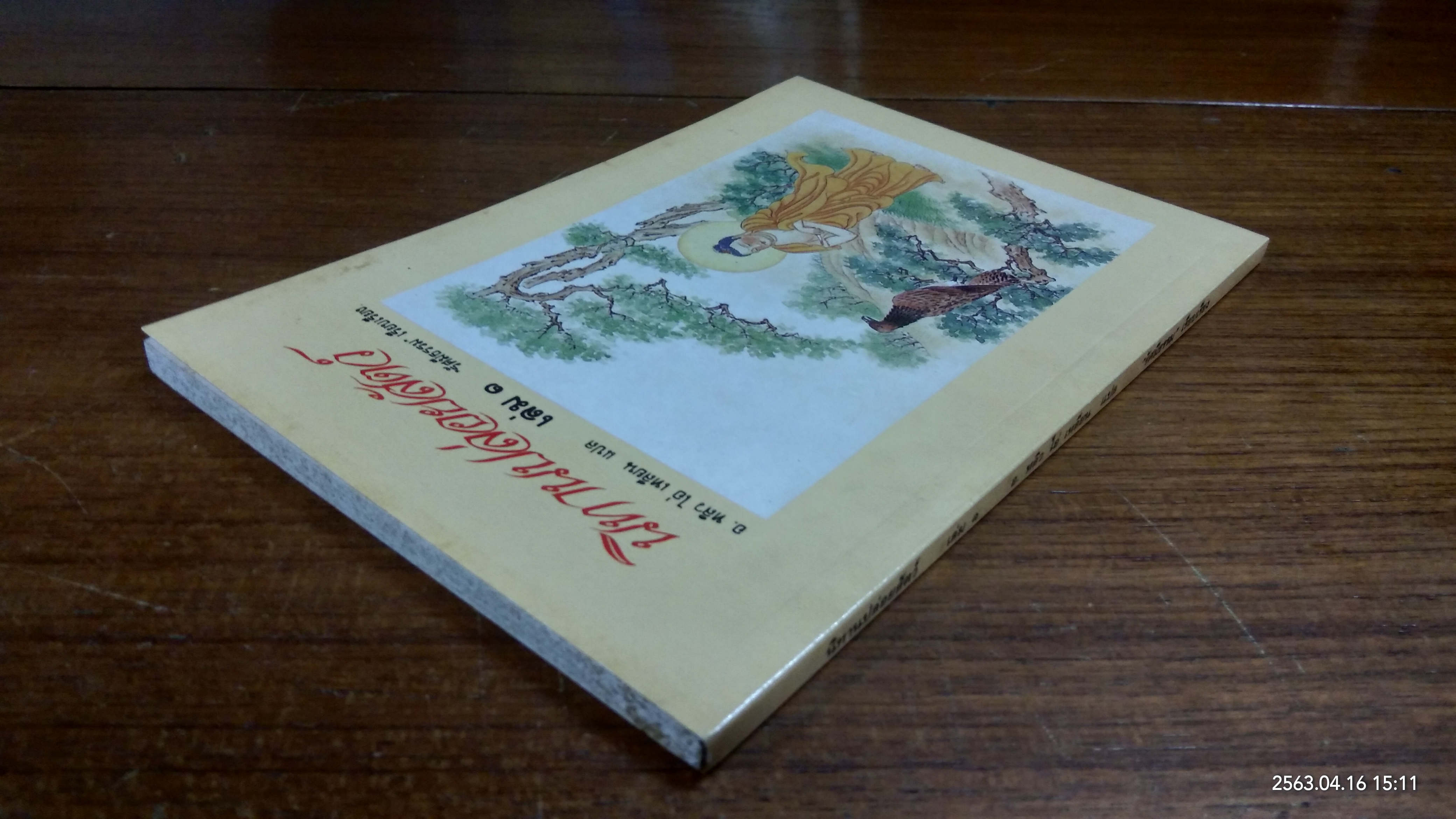 นิทานปล่อยสัตว์ เล่ม ๑ / อ.หลิว ไอ่ เหลียน