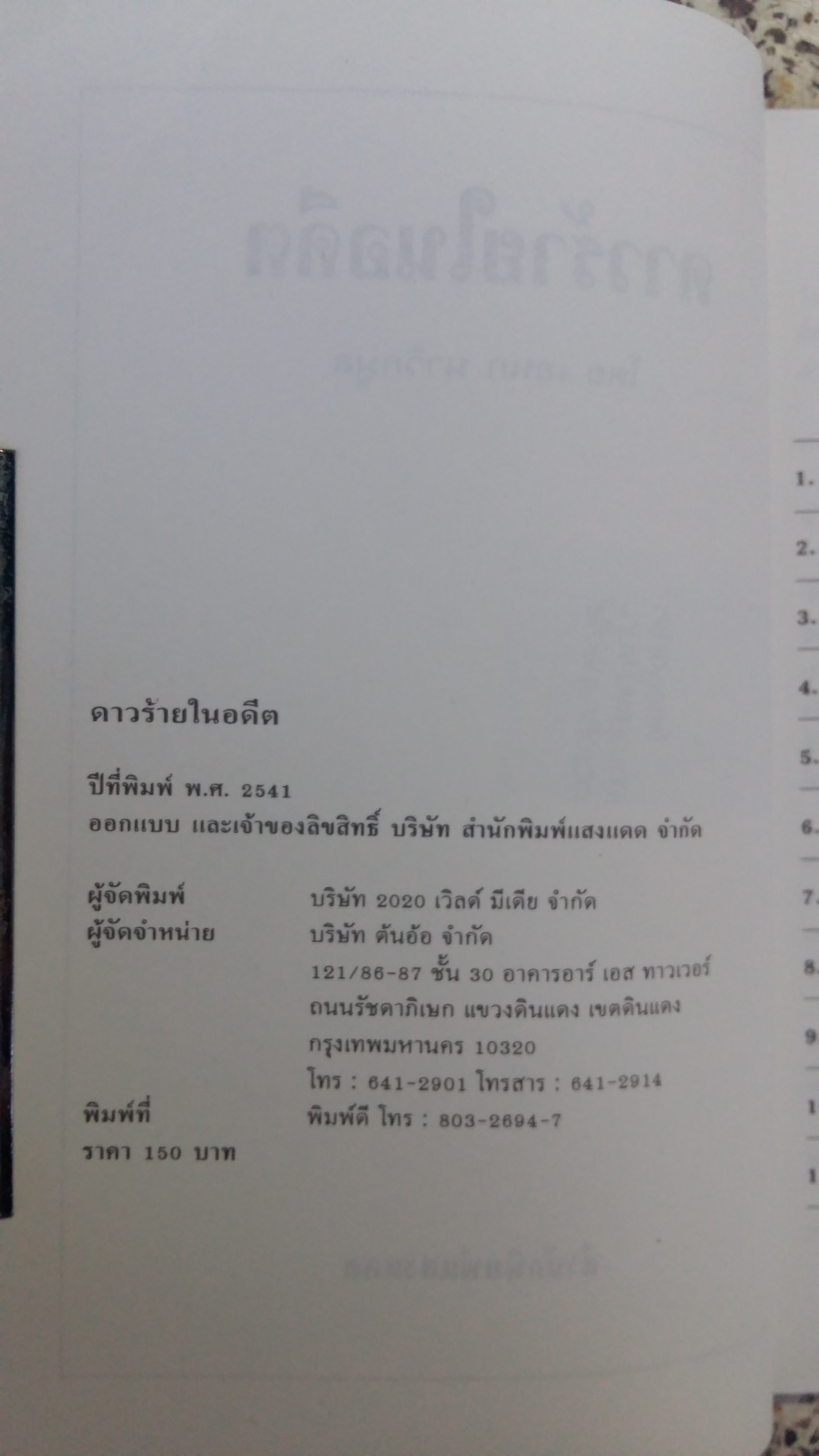 ดาวร้ายในอดีต / เอนก นาวิกมูล