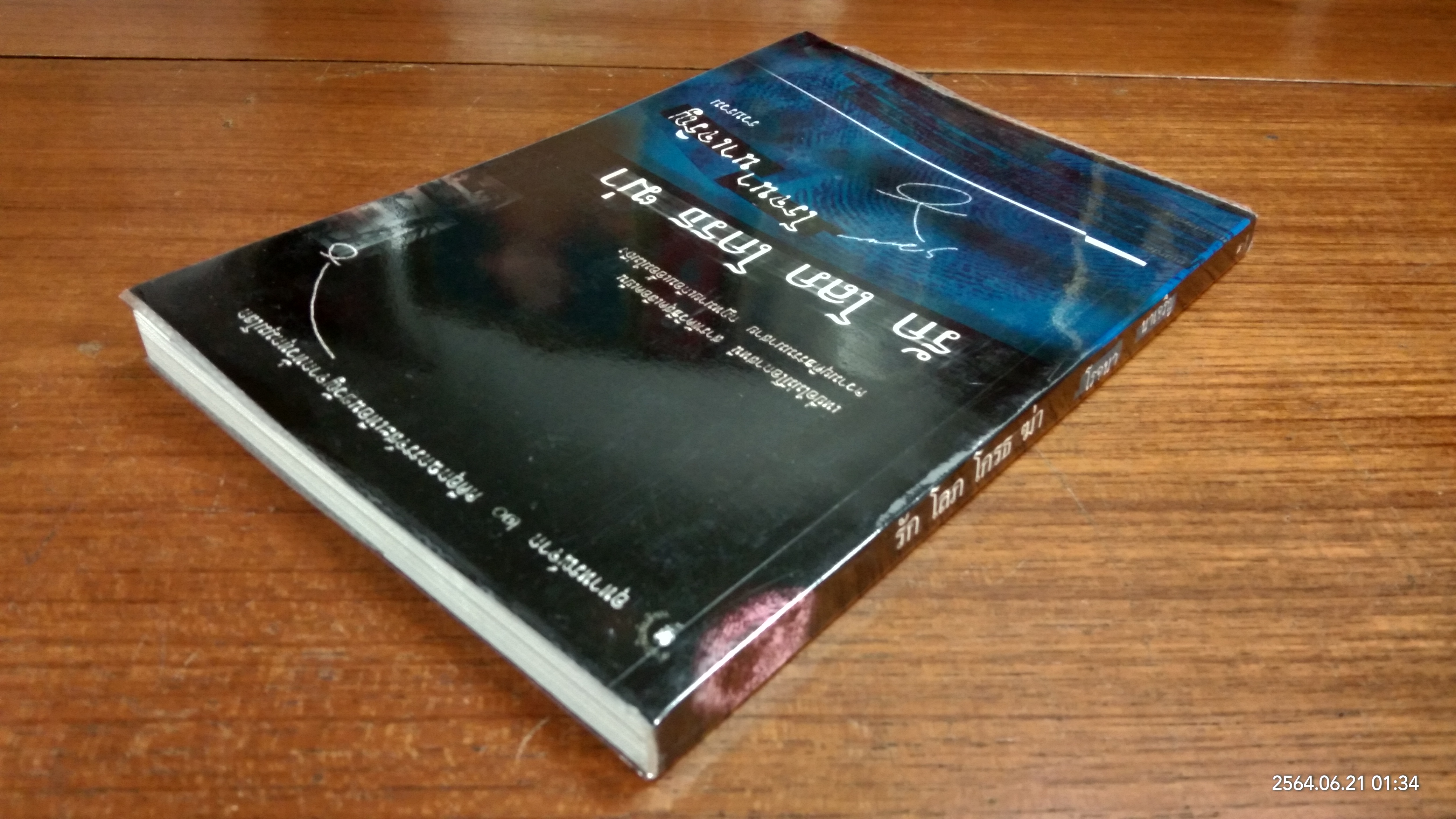 รัก โลภ โกรธ ฆ่า / โรจนา นาเจริญ