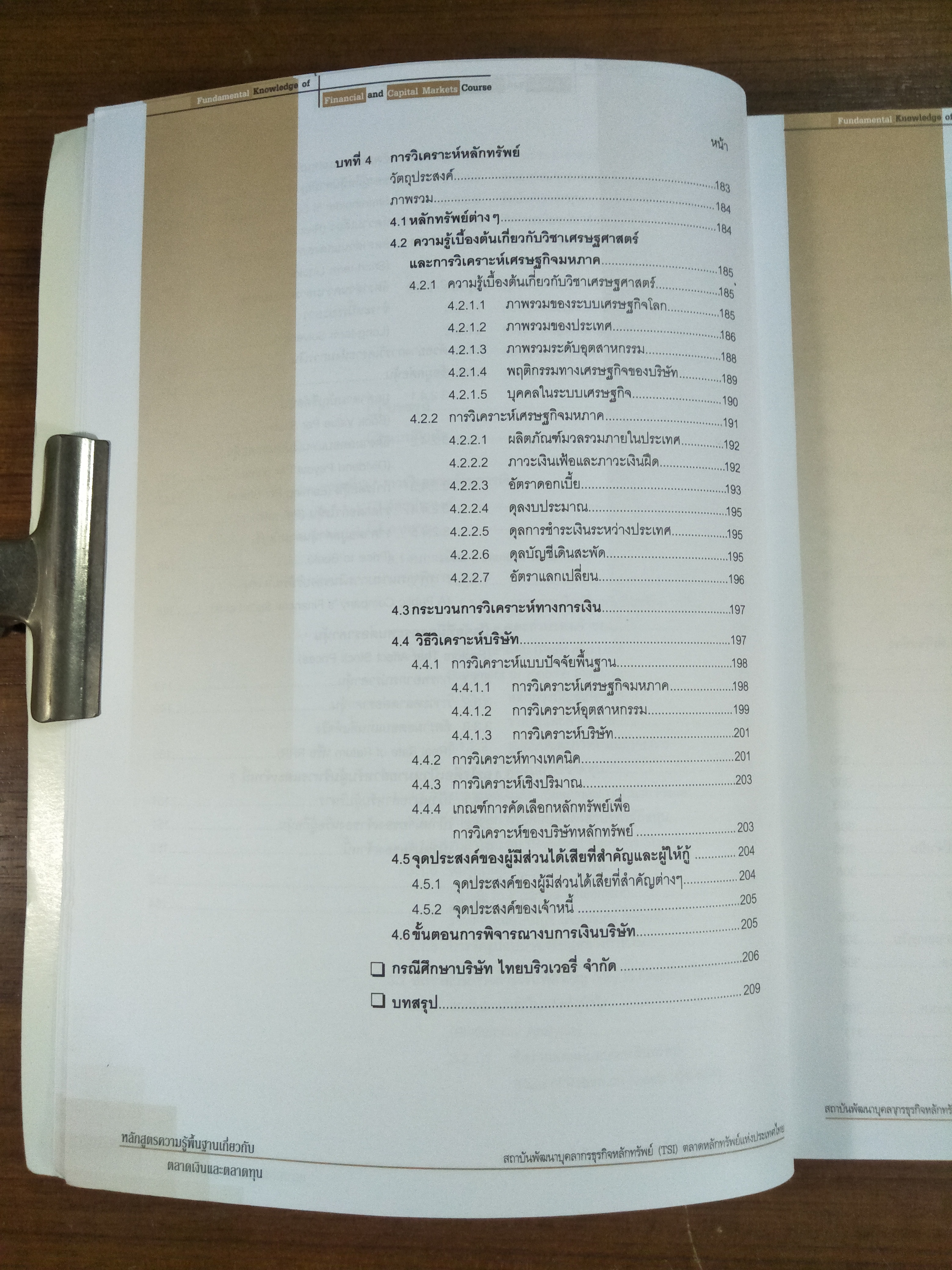 หลักสูตรความรู้พื้นฐานเกี่ยวกับตลาดเงินและตลาดทุน / สถาบันพัฒนาบุคลากรธุรกิจหลักทรัพย์