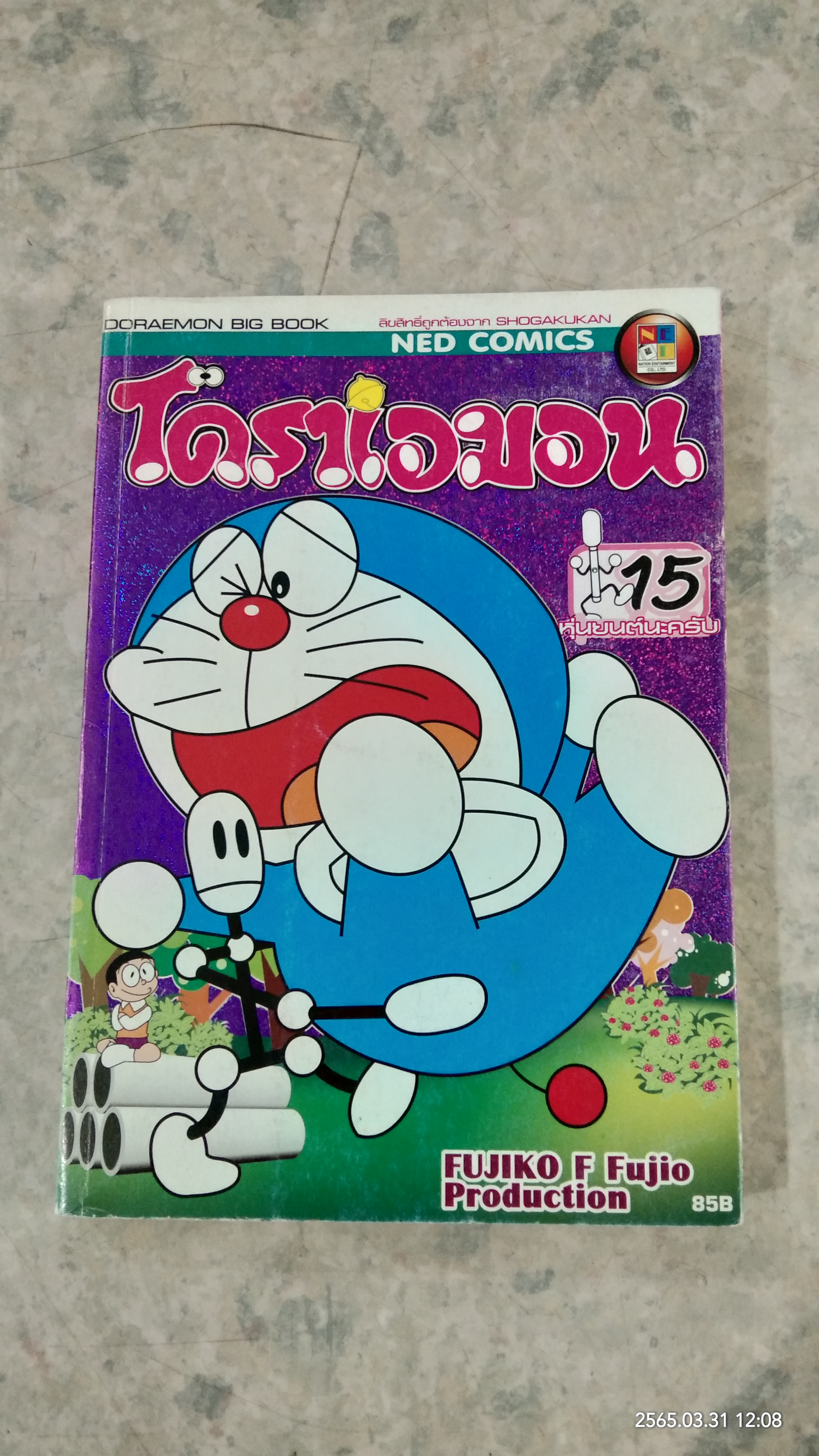 โดราเอมอน : เล่ม 15 หุ่นยนต์นะครับ